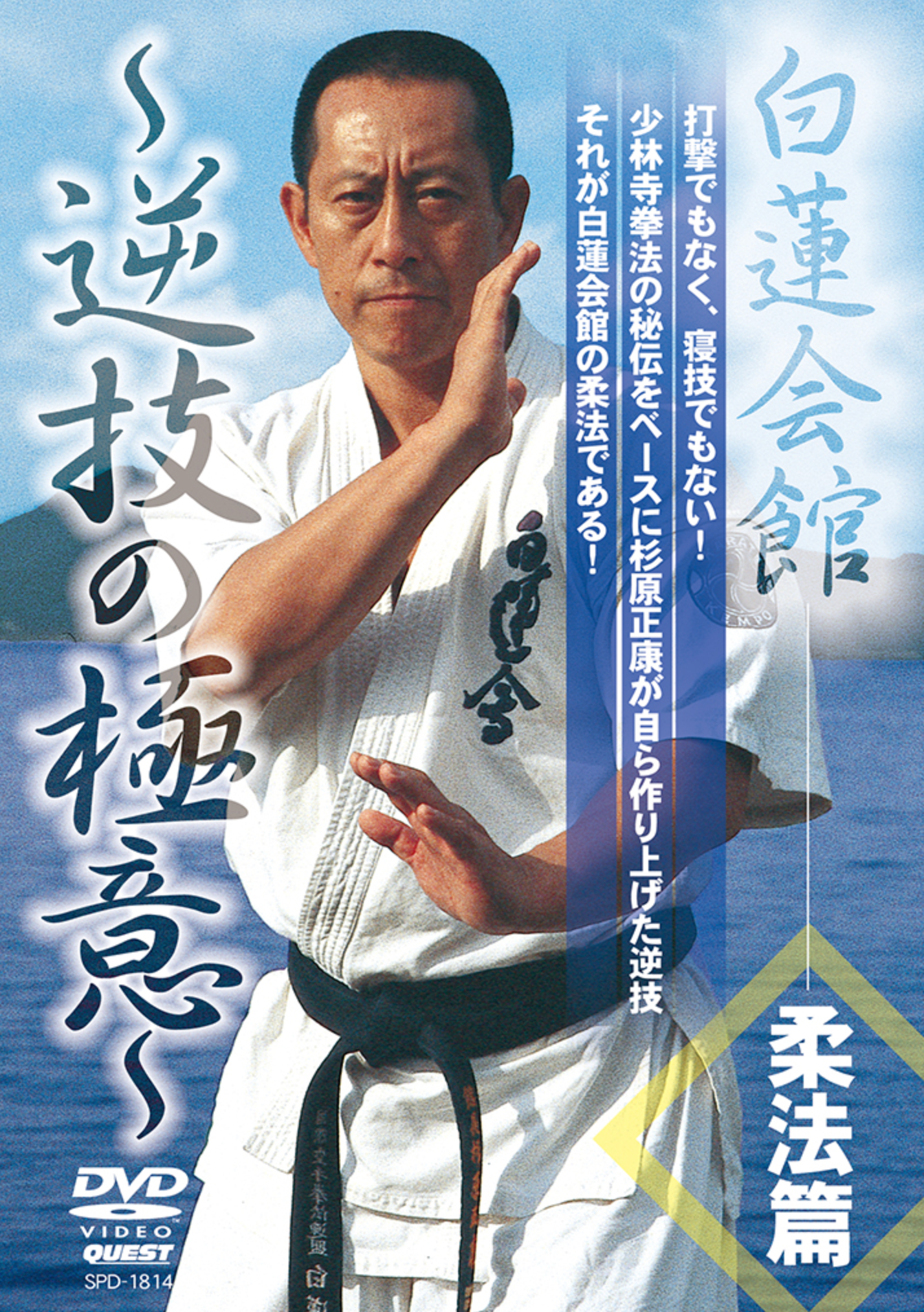 Byakuren Kaikan Gyakuwaza no Gokui DVD - Japanese Martial Arts Training Video for Self-Defense Techniques | Perfect for Home Practice & Dojo Training