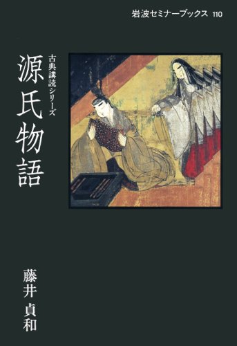 The Tale of Genji - Iwanami Seminar Books Classic Reading Series (1993) ISBN: 4000042599 | Japanese Literature Masterpiece for Book Collectors & Classic Novel Enthusiasts - Perfect for Study, Gift & Home Library Display