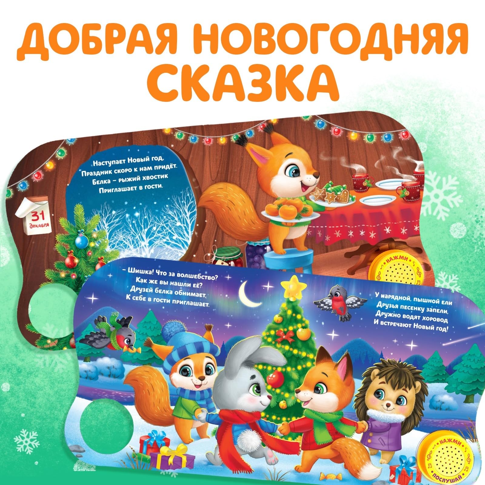 Russian Christmas Book with Songs & Poems - 10 Page Interactive Holiday Storybook for Kids - Russian Fairy Tales & Children's Literature - Perfect for Holiday Gifts, Family Reading & Bilingual Learning