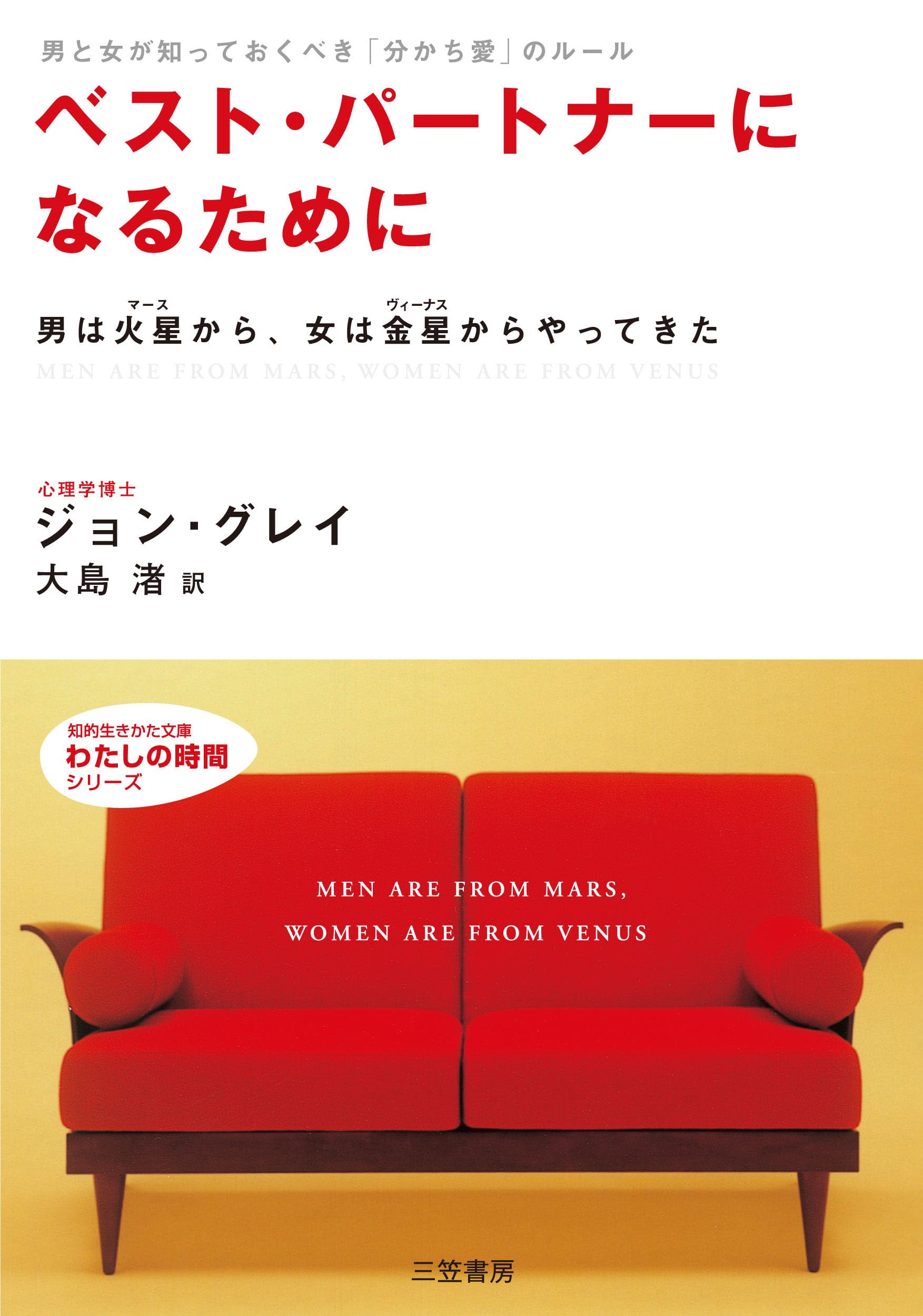 Men Are from Mars, Women Are from Venus - Japanese Language Edition | Relationship Guide for Couples | Perfect for Marriage Counseling & Relationship Improvement