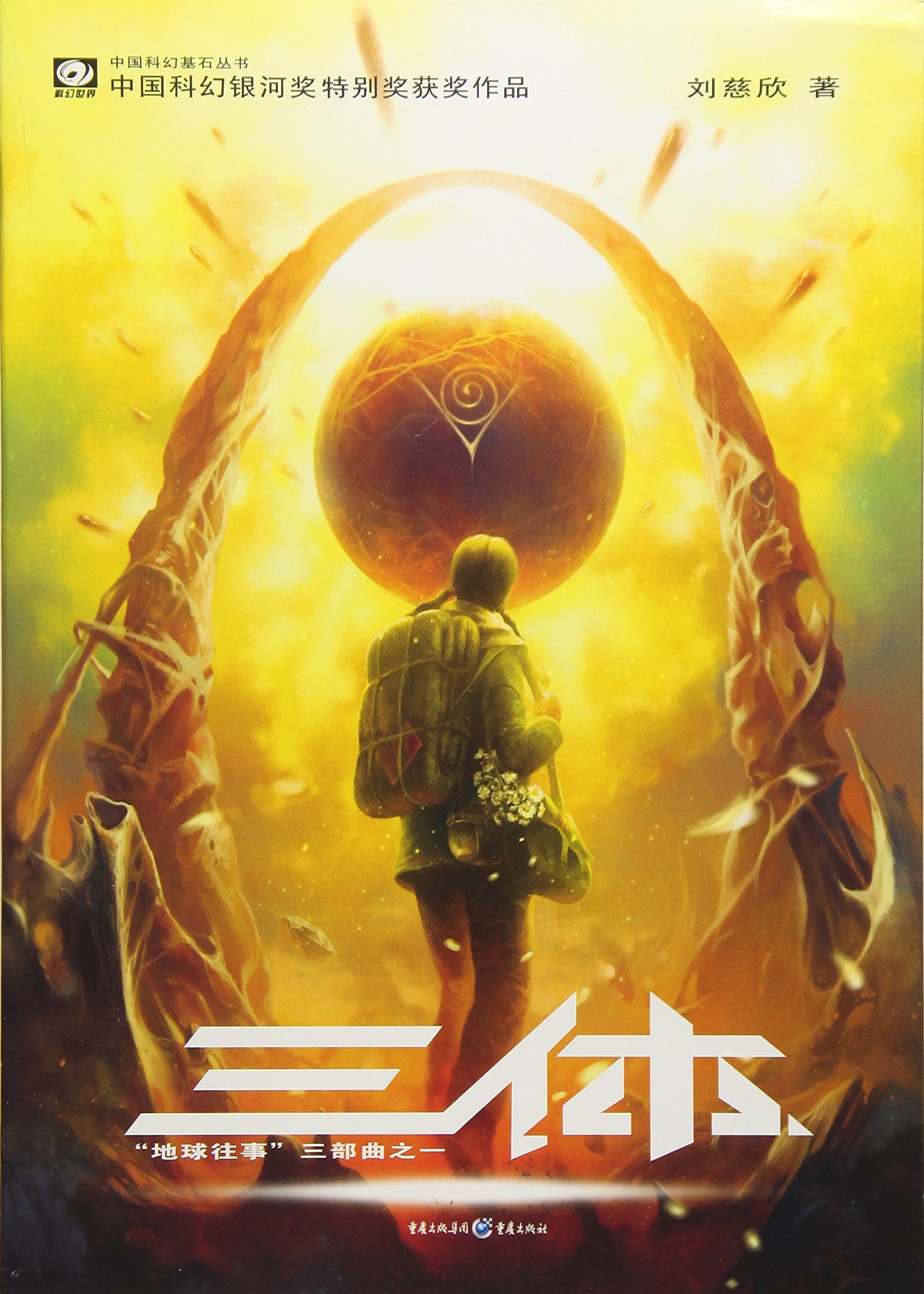 The Three-Body Problem - Chinese Science Fiction Novel by Liu Cixin | Perfect for Sci-Fi Book Clubs & Asian Literature Enthusiasts