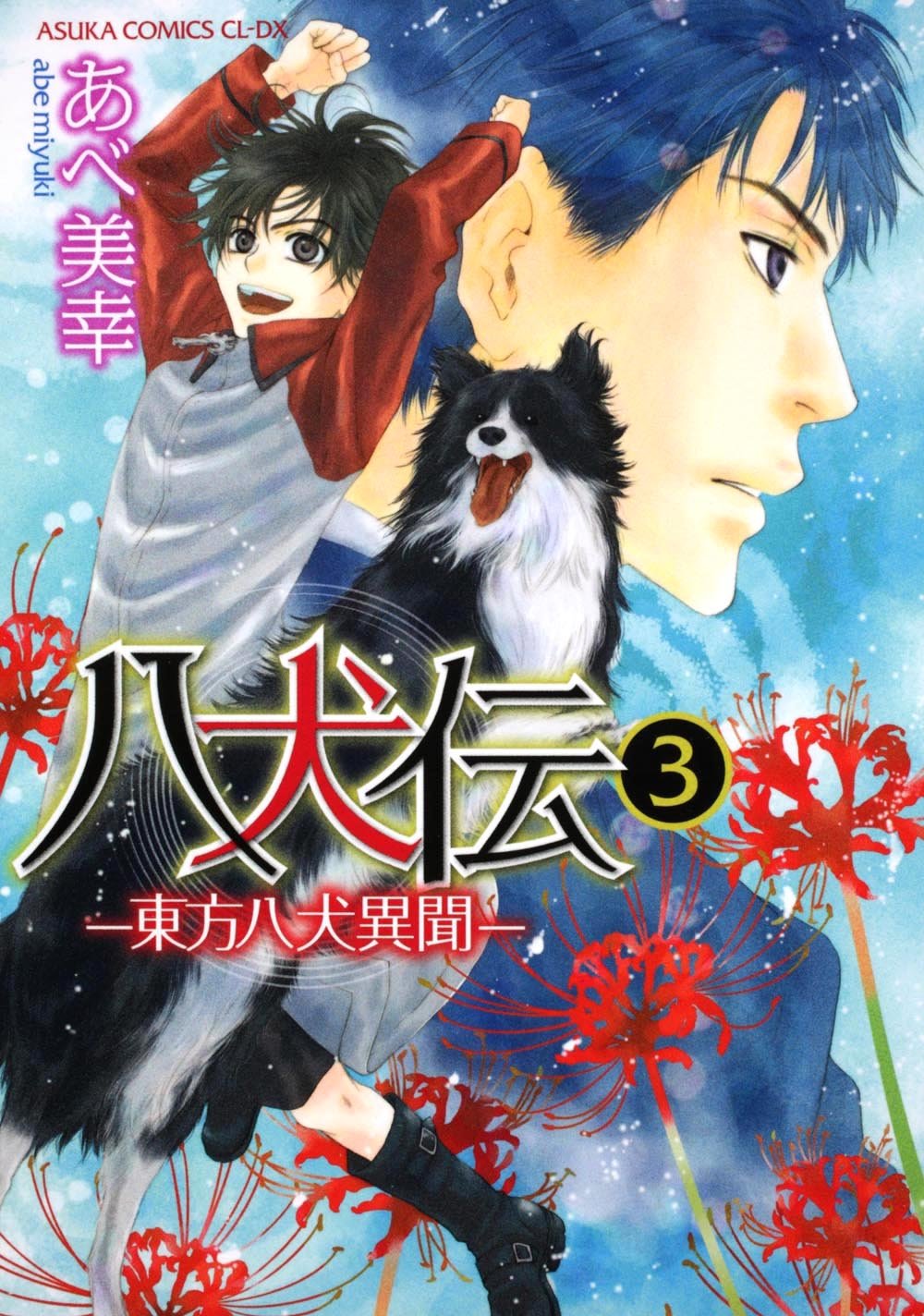 Hakkenden Toho Hakken Ibun Vol.3 Manga - Asuka Comics CL-DX Series | Japanese Fantasy Adventure Story | Perfect for Anime Fans & Manga Collectors