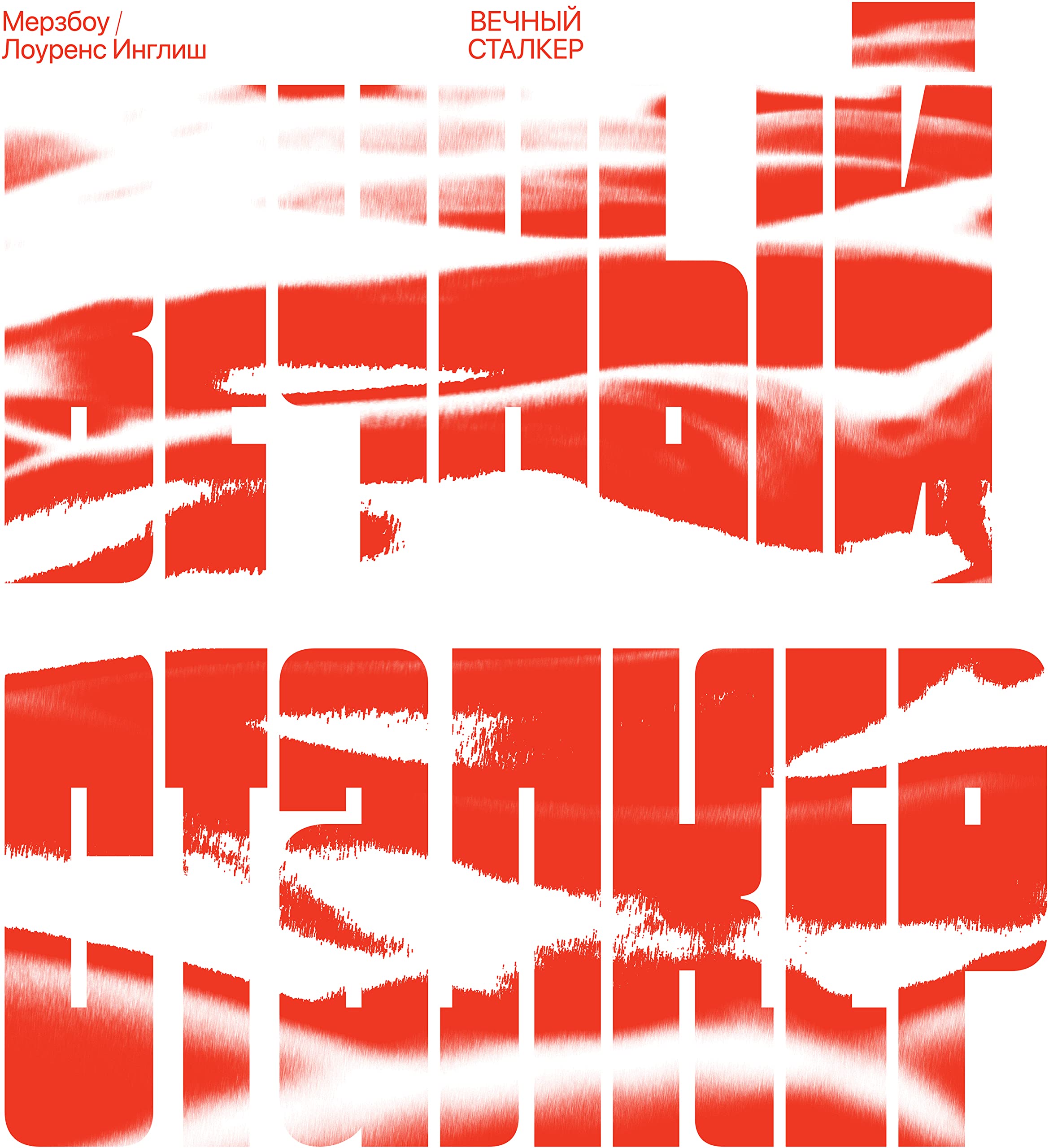 Eternal Stalker - Red & White Swirl Vinyl Record | Limited Edition Collectible LP for Music Enthusiasts | Perfect for Home Listening, DJ Sets & Vintage Music Collections