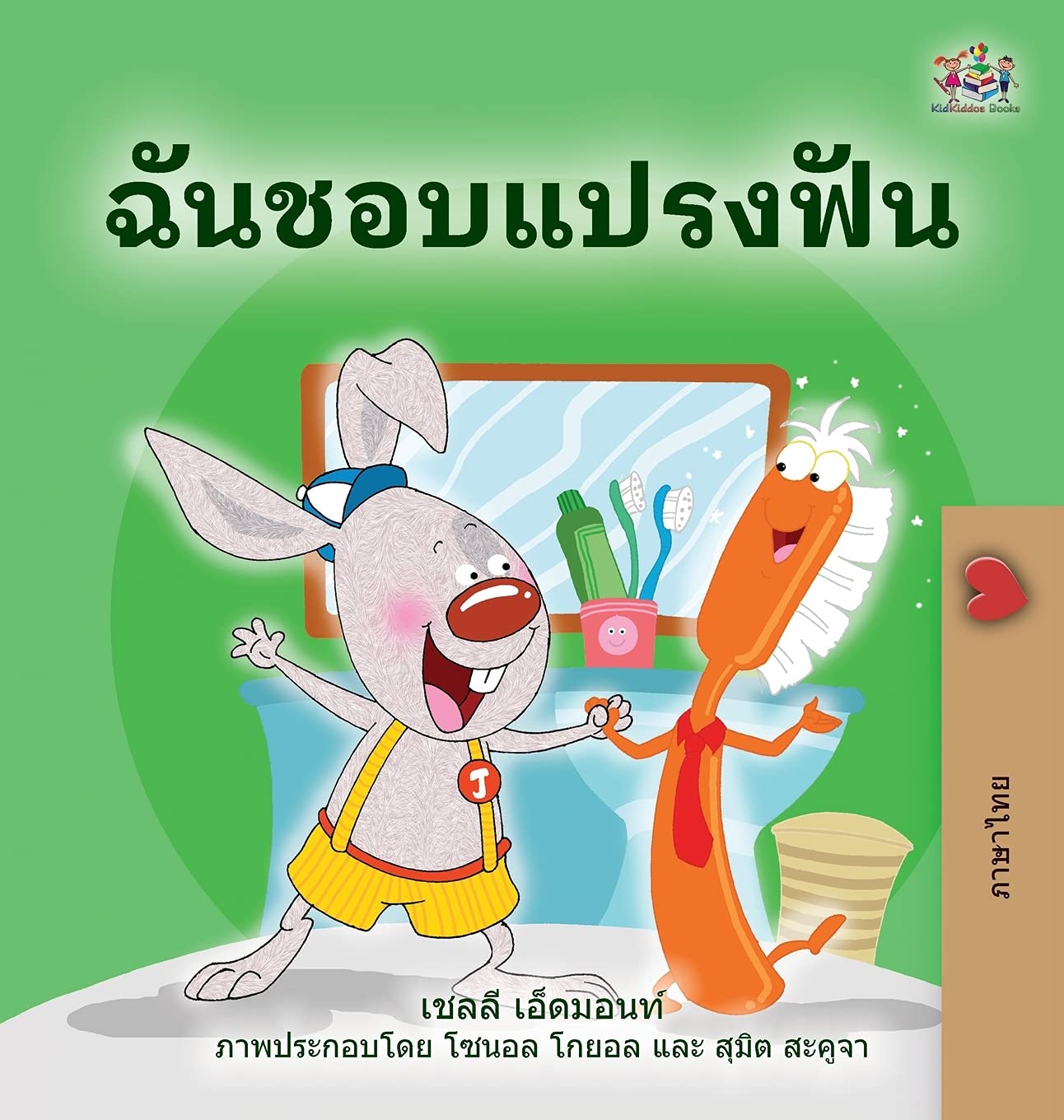 I Love to Brush My Teeth - Thai Children's Book for Bedtime & Dental Hygiene Education | Bilingual Thai-English Kids Storybook | Perfect for Bedtime Reading & Early Learning