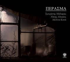 Perasma Audio CD by Malamas Socratis ft. Melina Kana & Alkis Alkeos | Greek Music Collection | Perfect for Relaxation, Dinner Parties & Cultural Events