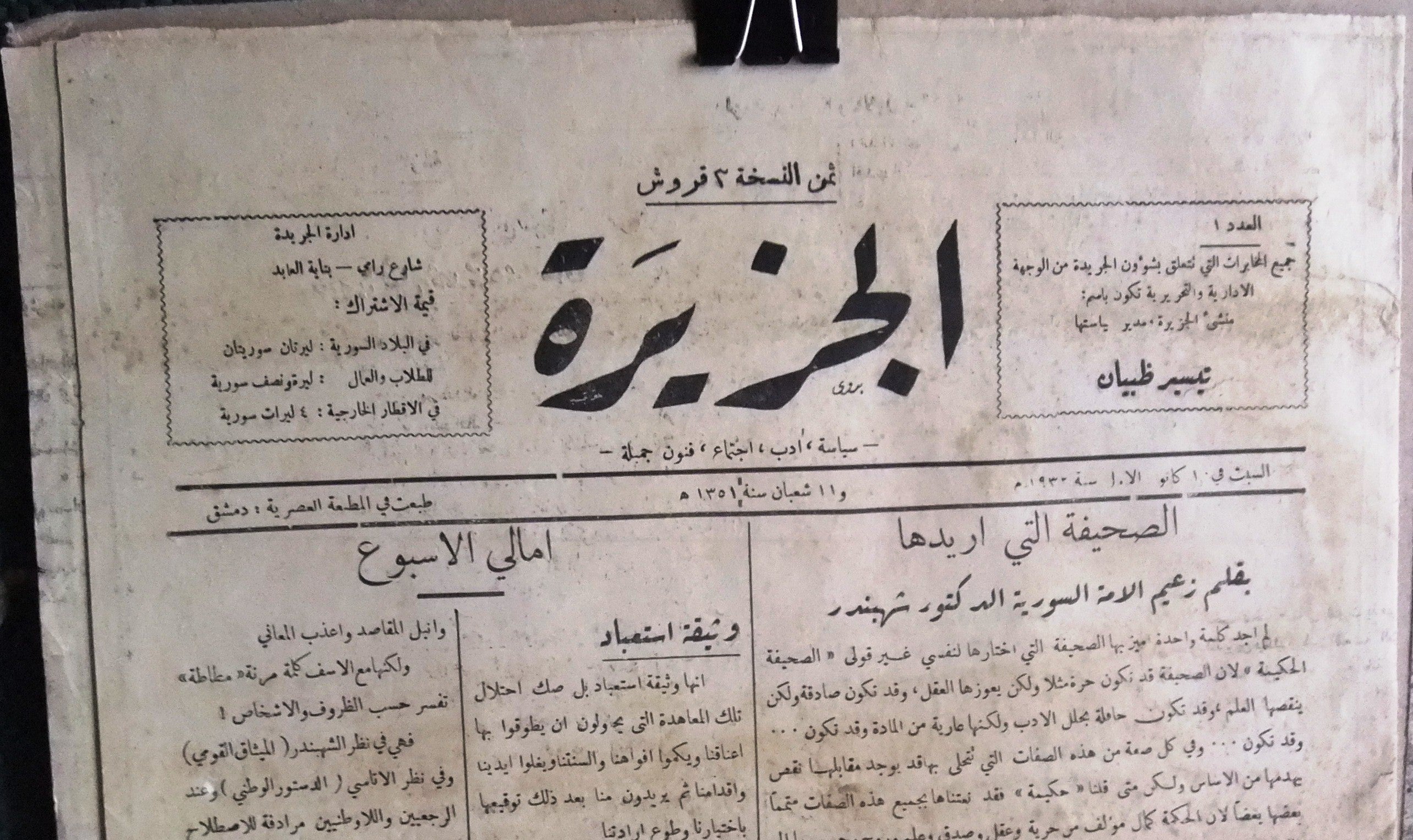Al Djazireh Syrian Newspaper - #1 Arabic Political News Since 1932 | Current Affairs & Middle East Analysis | For Researchers, Historians & Political Enthusiasts