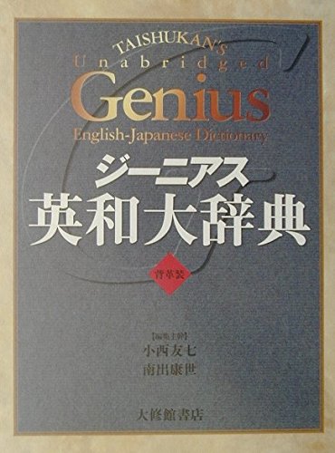 Taishukan's Unabridged Genius English-Japanese Dictionary (電子辞書) - Comprehensive Bilingual Reference for Language Learners, Translators & Professionals | Study, Work & Travel Essential
