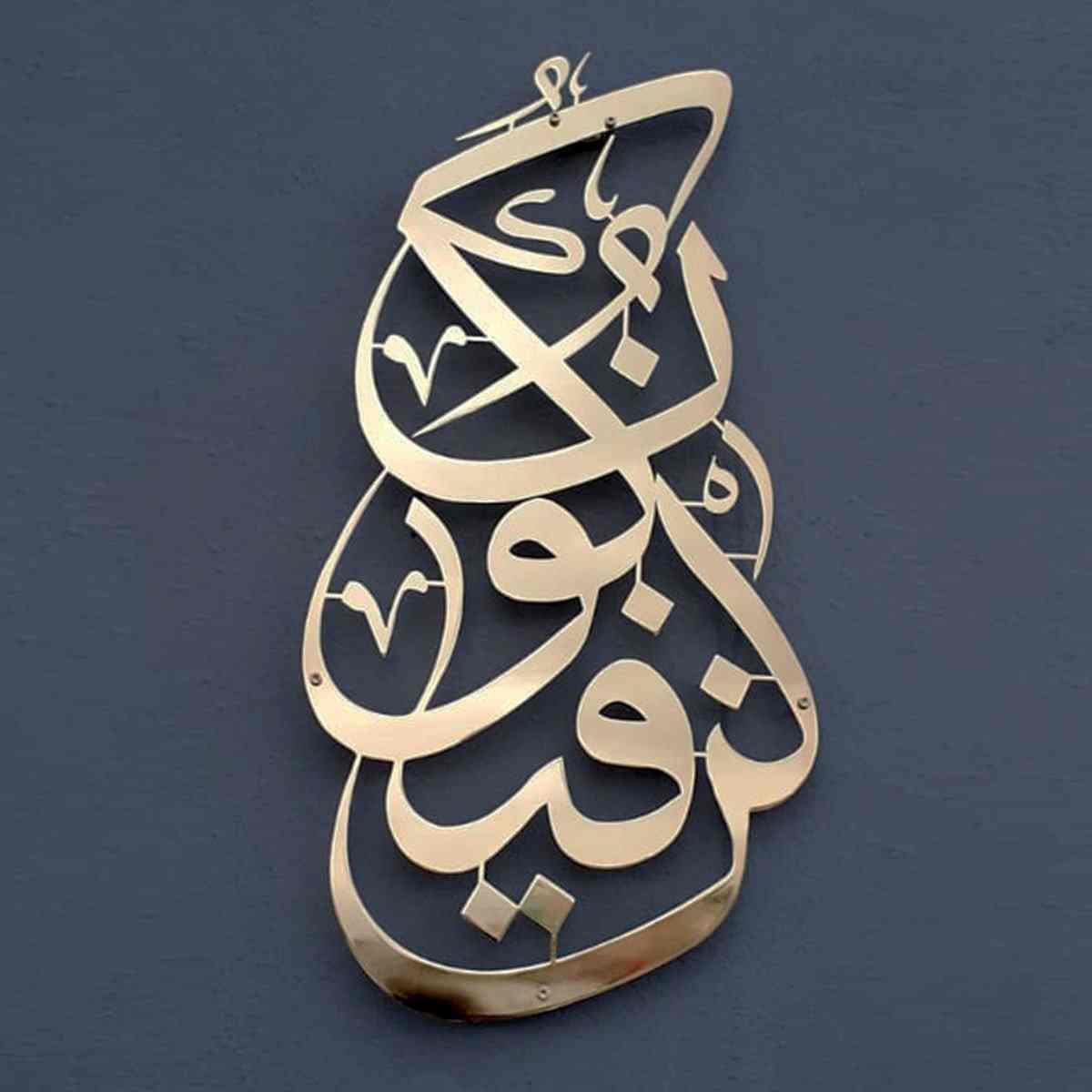 Kun Fa Ya Kun Islamic Wall Art - Metal Arabic Calligraphy Decor for Home, Mosque & Office - Perfect for Muslim Gifts & Spiritual Decorations