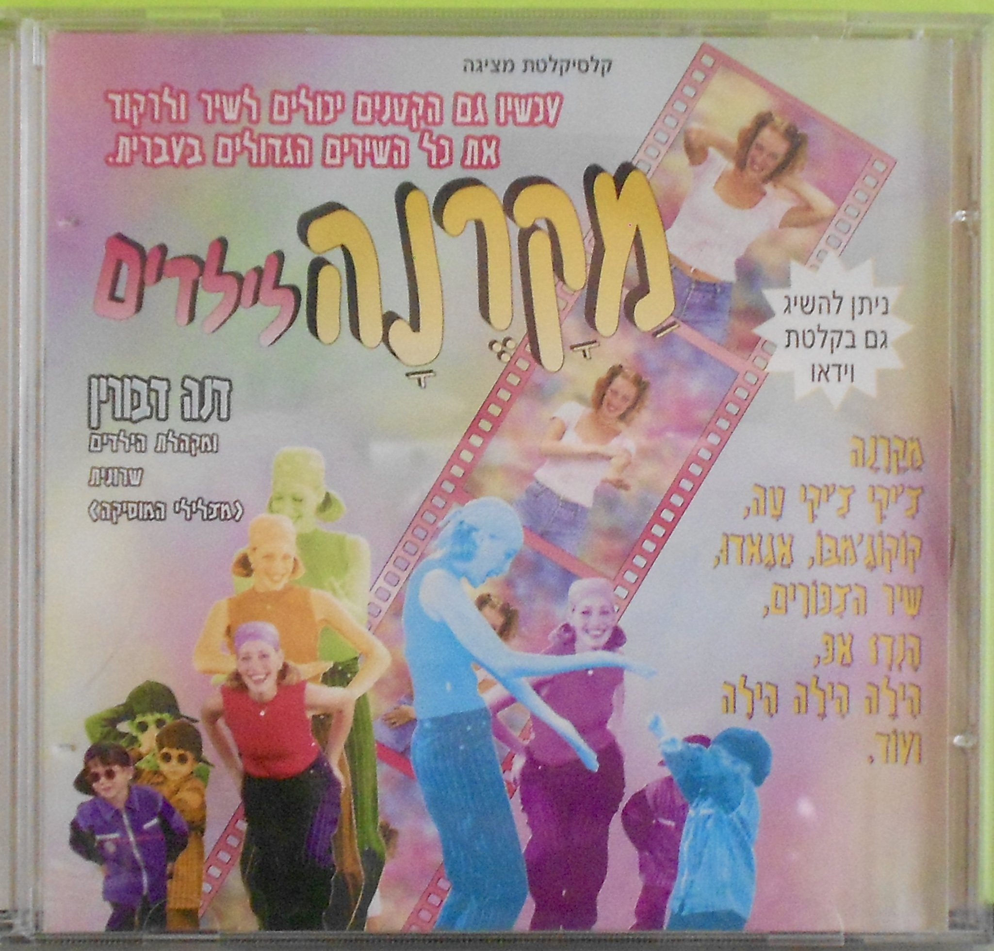 Macarena Kids Dance Song (Hebrew Language) - Fun Music for Children's Parties & School Events