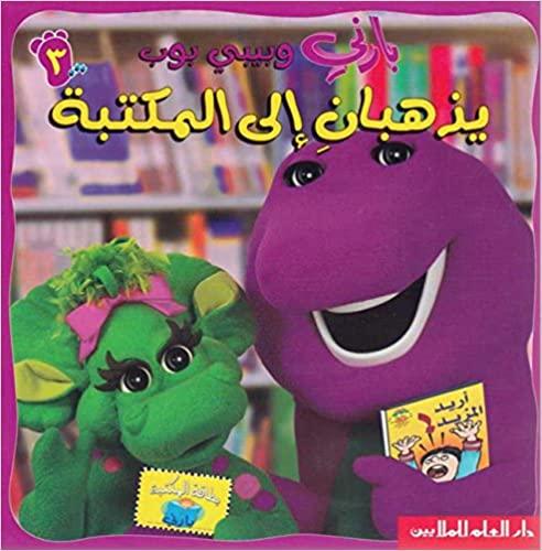 Barney & Baby Bop Go to the Library - Arabic Children's Book (بارني و بيبي بوب يذهبان الى المكتبة) | Educational Storybook for Kids, Perfect for Bedtime Reading & Early Learning