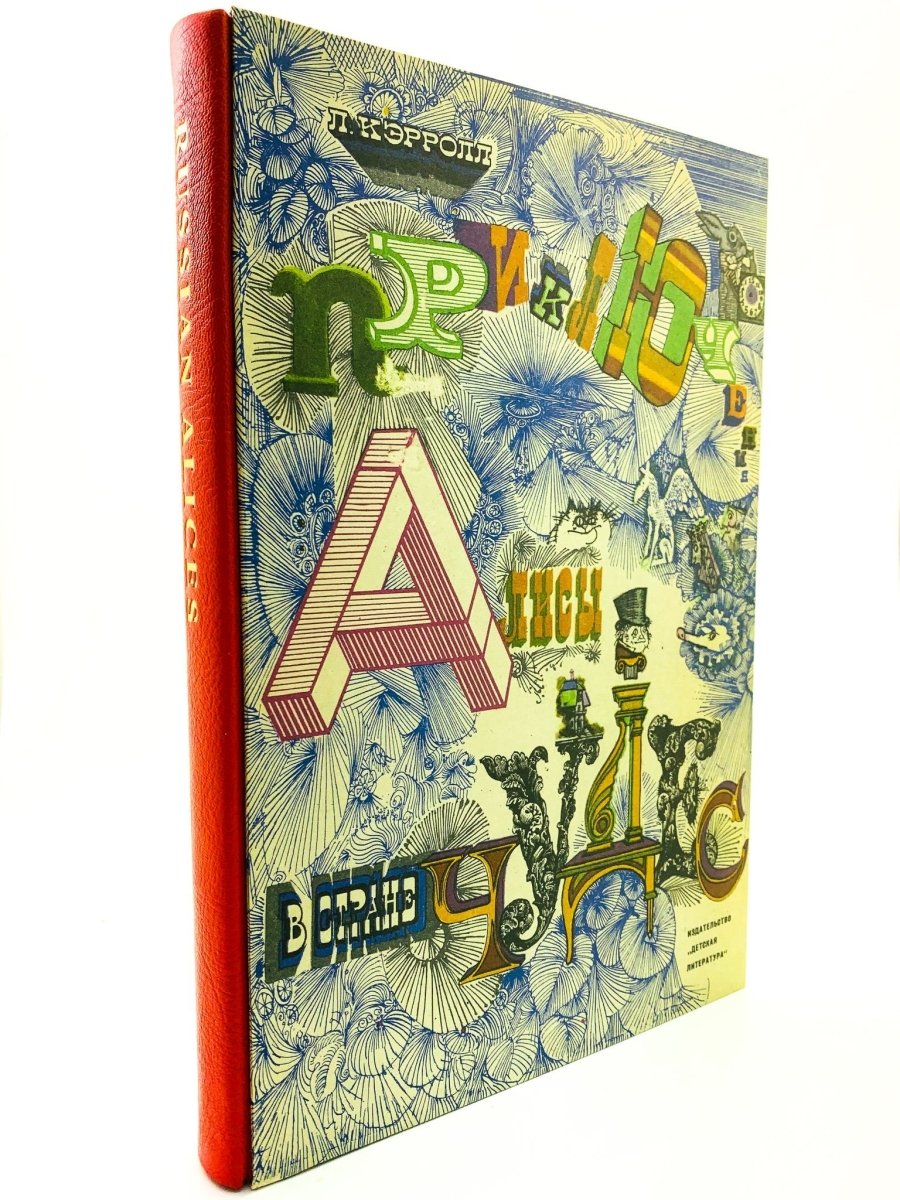 Special Edition Signed Russian Alice's Adventures in Wonderland by Lewis Carroll - Perfect for Collectors & Book Lovers