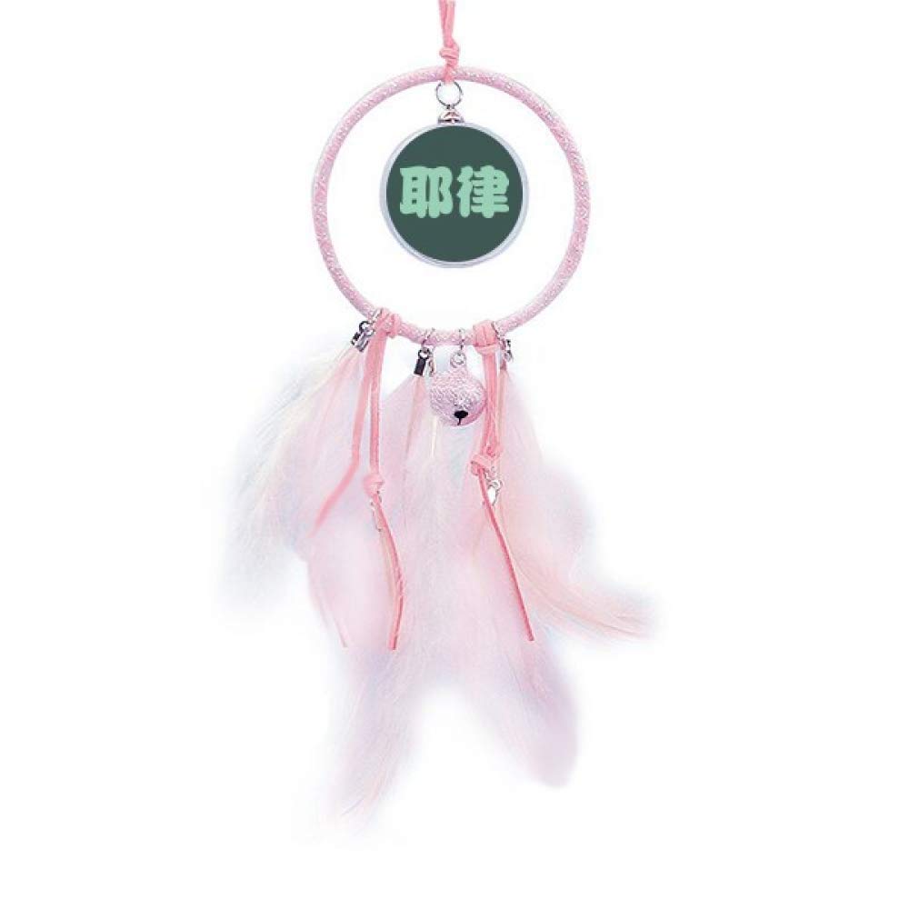 Yelu Chinese Surname Dream Catcher with Small Bells - Traditional Feng Shui Bedroom Decor for Good Luck & Positive Energy | Perfect for Home, Office, Dorm Room & Meditation Space