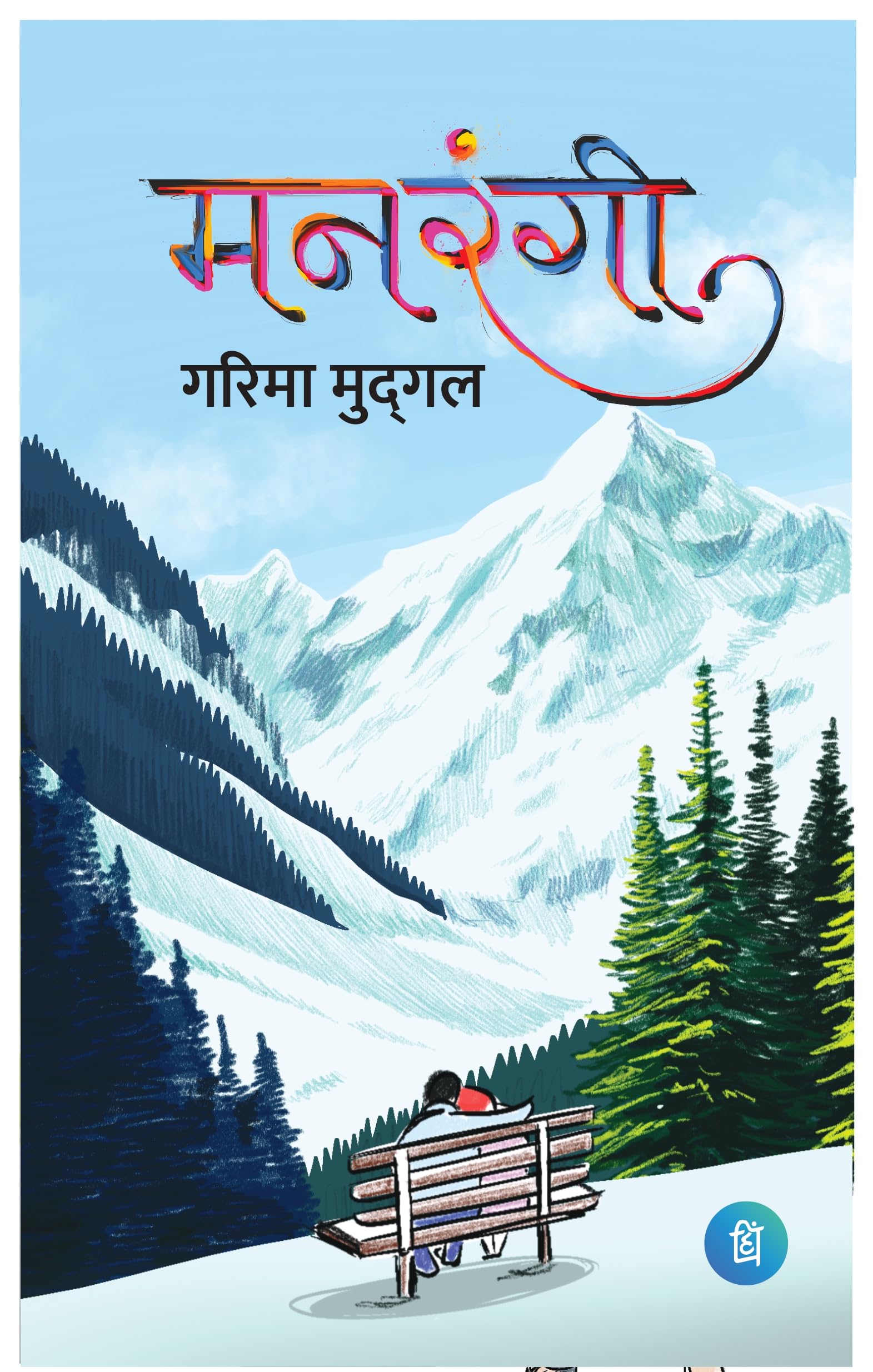 Manrangi - Best Selling Hindi Novel Book | Romantic Fiction & Drama | Perfect for Book Lovers & Hindi Literature Enthusiasts | Great Gift for Weddings, Birthdays & Cultural Events