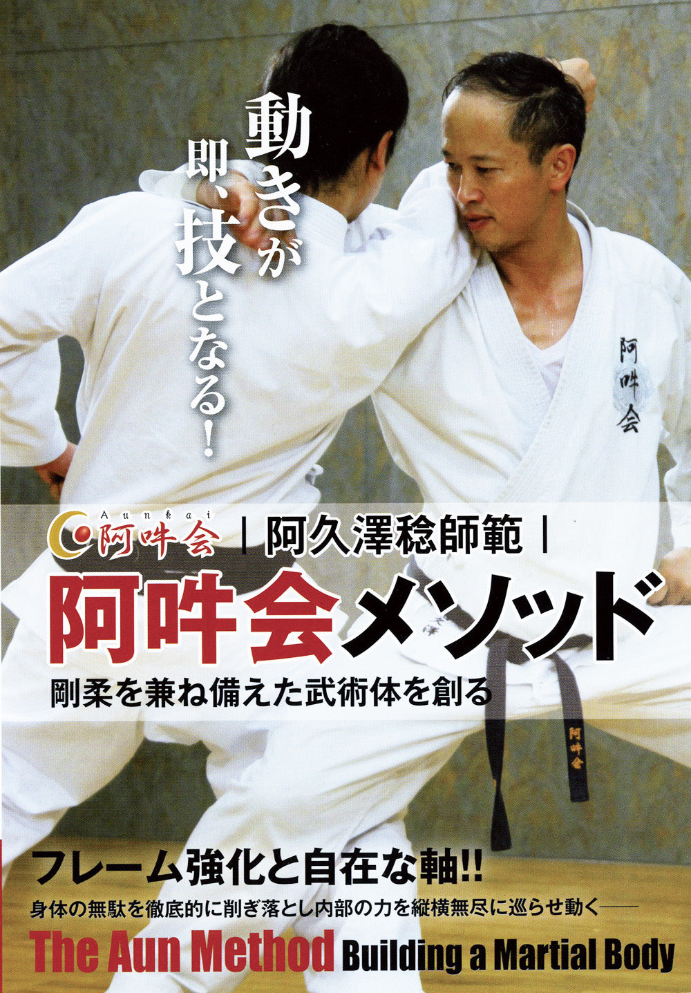 Aun Method of Building a Martial Body DVD by Minoru Akuzawa - Traditional Japanese Martial Arts Training for Strength & Conditioning - Perfect for Home Practice & Dojo Training