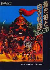 Aoki Ohkami to Shiroki Mejika: Genghis Khan - Complete in Box (CIB) Famicom Game - Classic Retro NES Adventure for Collectors & Gamers - Perfect for Nostalgic Gaming Nights