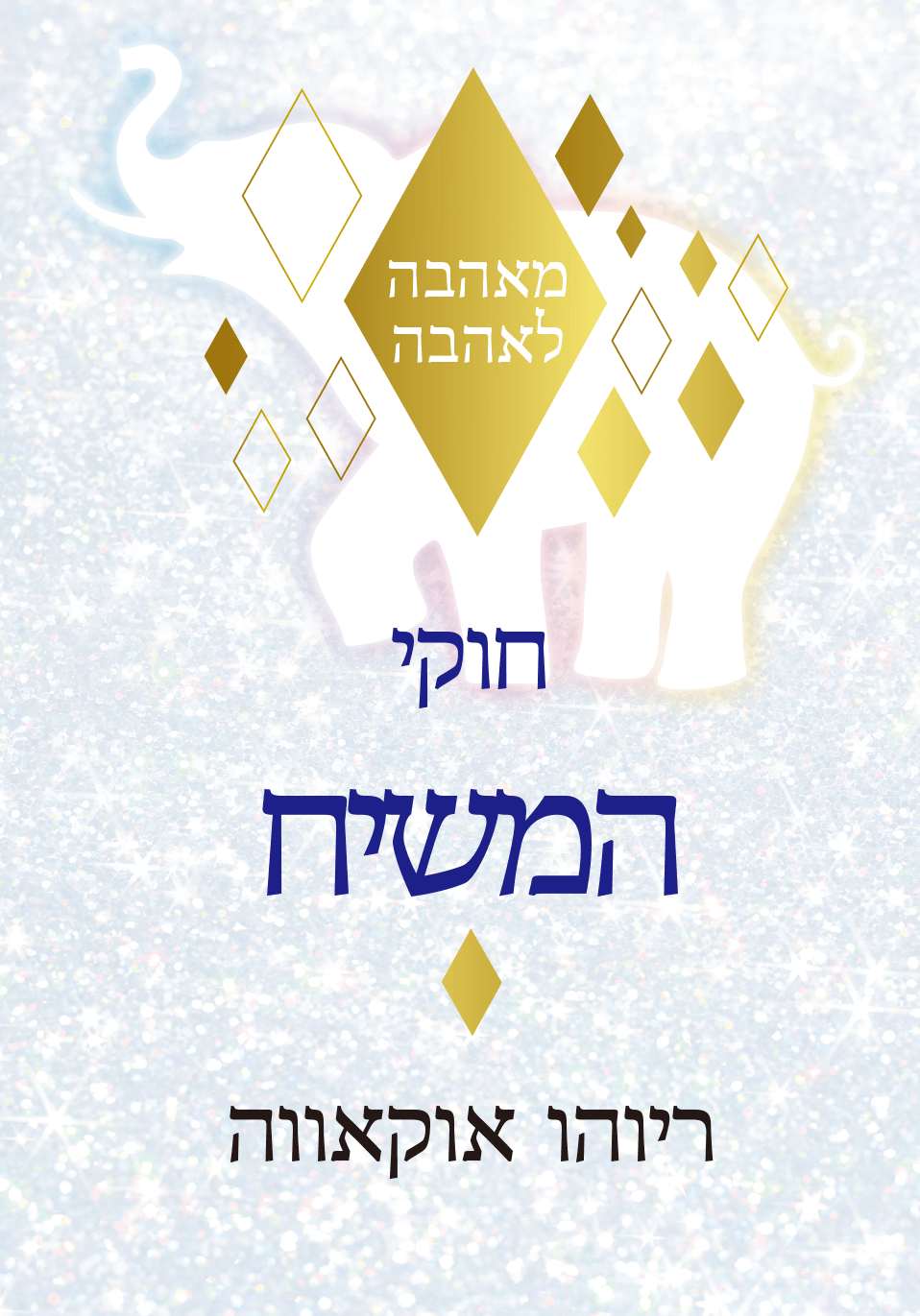 The Laws of Messiah: From Love to Love by Ryuho Okawa – Hebrew Edition | Spiritual Growth & Christian Inspiration for Daily Life