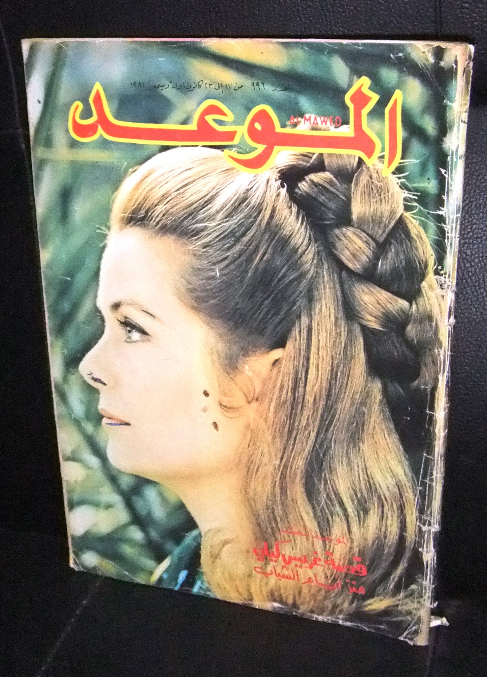 Al Mawed Arabic Magazine - Vintage 1981 Issue from Beirut, Lebanon | Collectible Lebanese Cultural Publication for History Enthusiasts & Middle Eastern Studies
