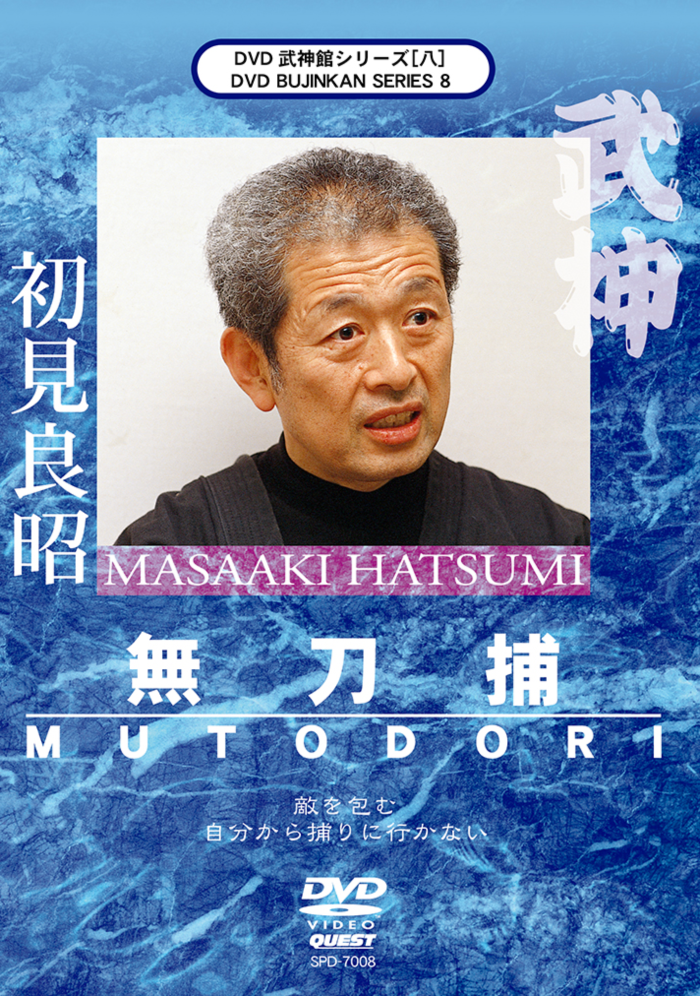 Bujinkan Ninjutsu DVD Series 8: Mutodori Techniques with Grandmaster Masaaki Hatsumi - Learn Traditional Japanese Martial Arts for Self-Defense Training