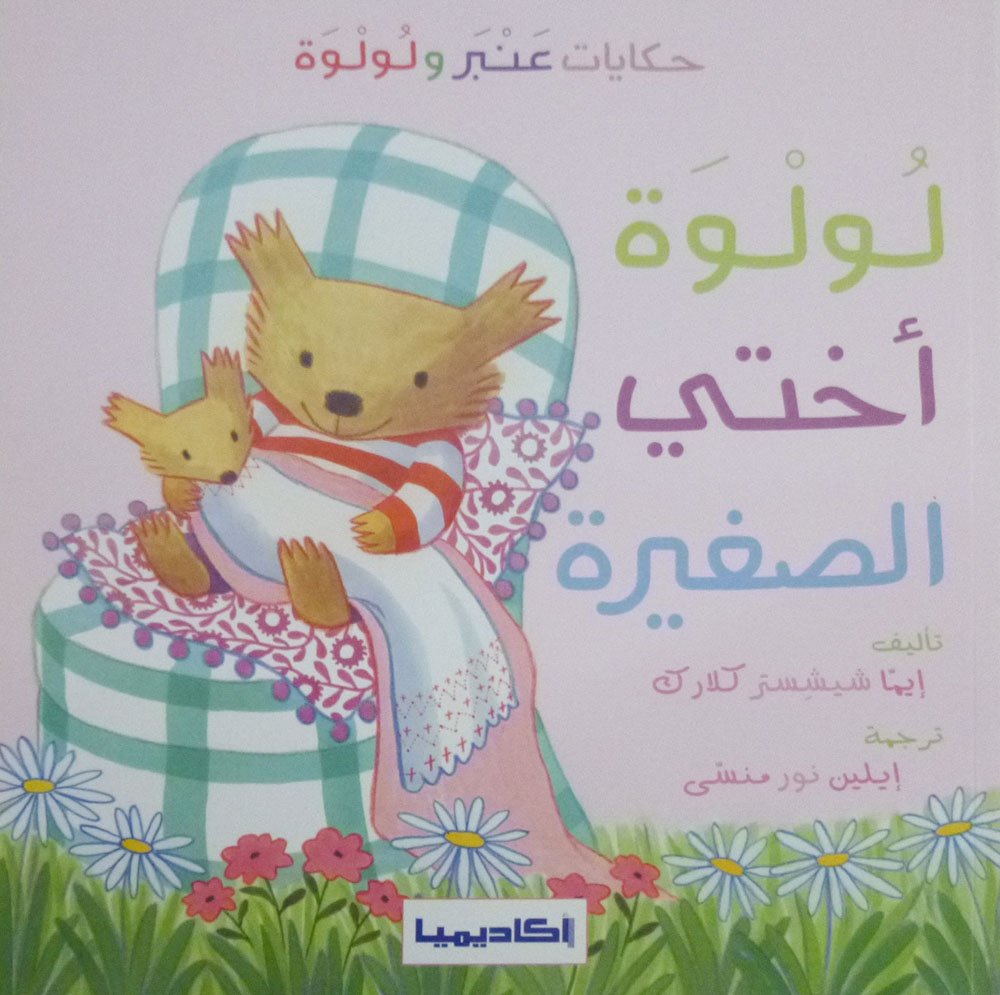 Anbar and Lolwa Series (3 Books) - Arabic Children's Storybook Collection for Early Learning & Bedtime Reading