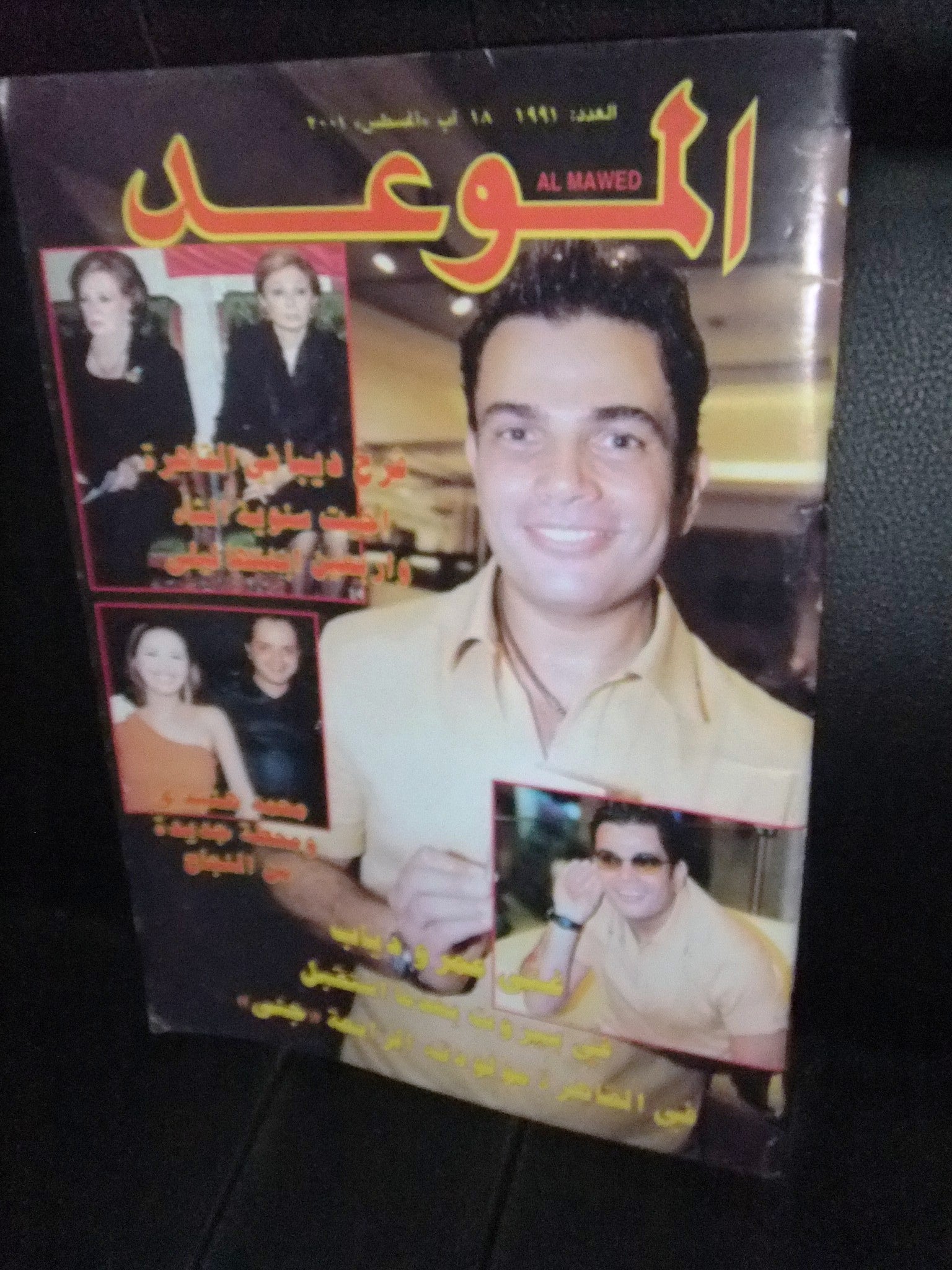 Amr Diab Arabic Magazine 1991 - Vintage Lebanese Music & Culture Collectible for Fans & Enthusiasts | Perfect for Home Decor, Music Memorabilia, and Cultural Displays