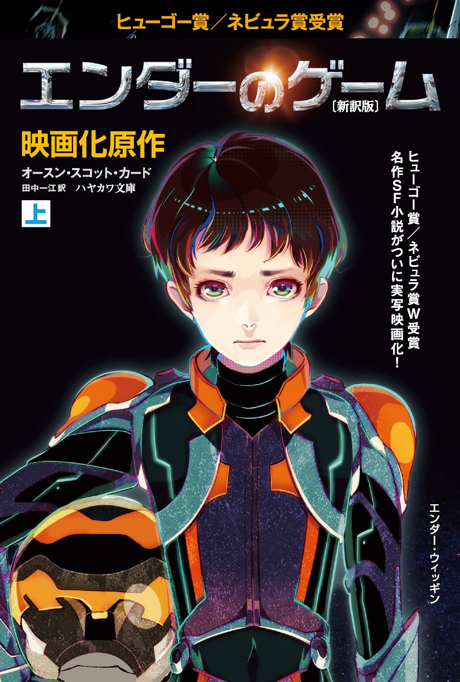 Ender's Game (Japanese Edition) - Sci-Fi Novel by Orson Scott Card | Perfect for Anime & Manga Fans, Book Collectors, and Sci-Fi Enthusiasts