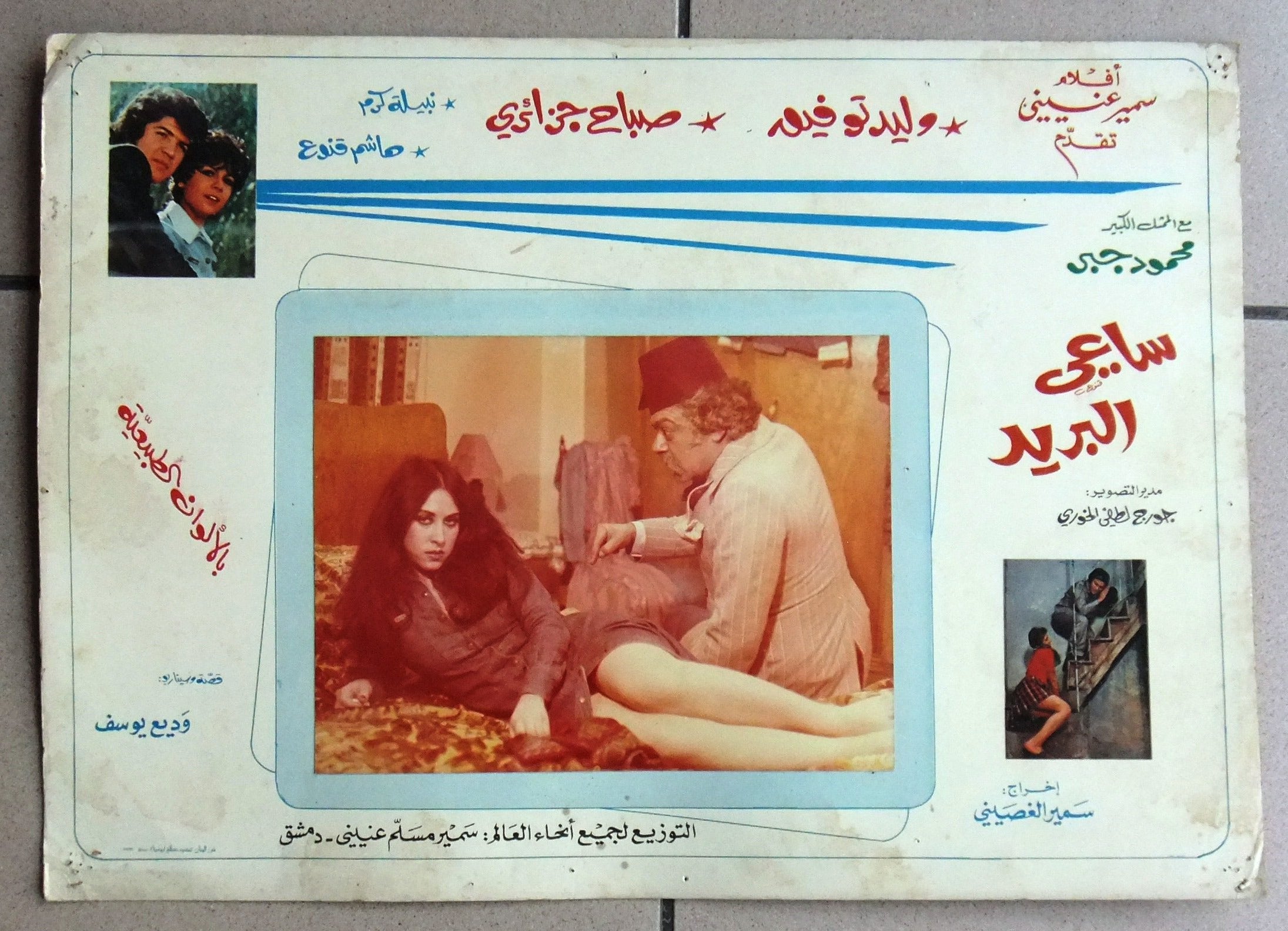Vintage 1970s Arabic Movie Lobby Cards Set of 10 - Syrian Film 'The Postman' Starring Walid Toufic - Classic Cinema Collectibles for Film Enthusiasts & Home Theater Decor