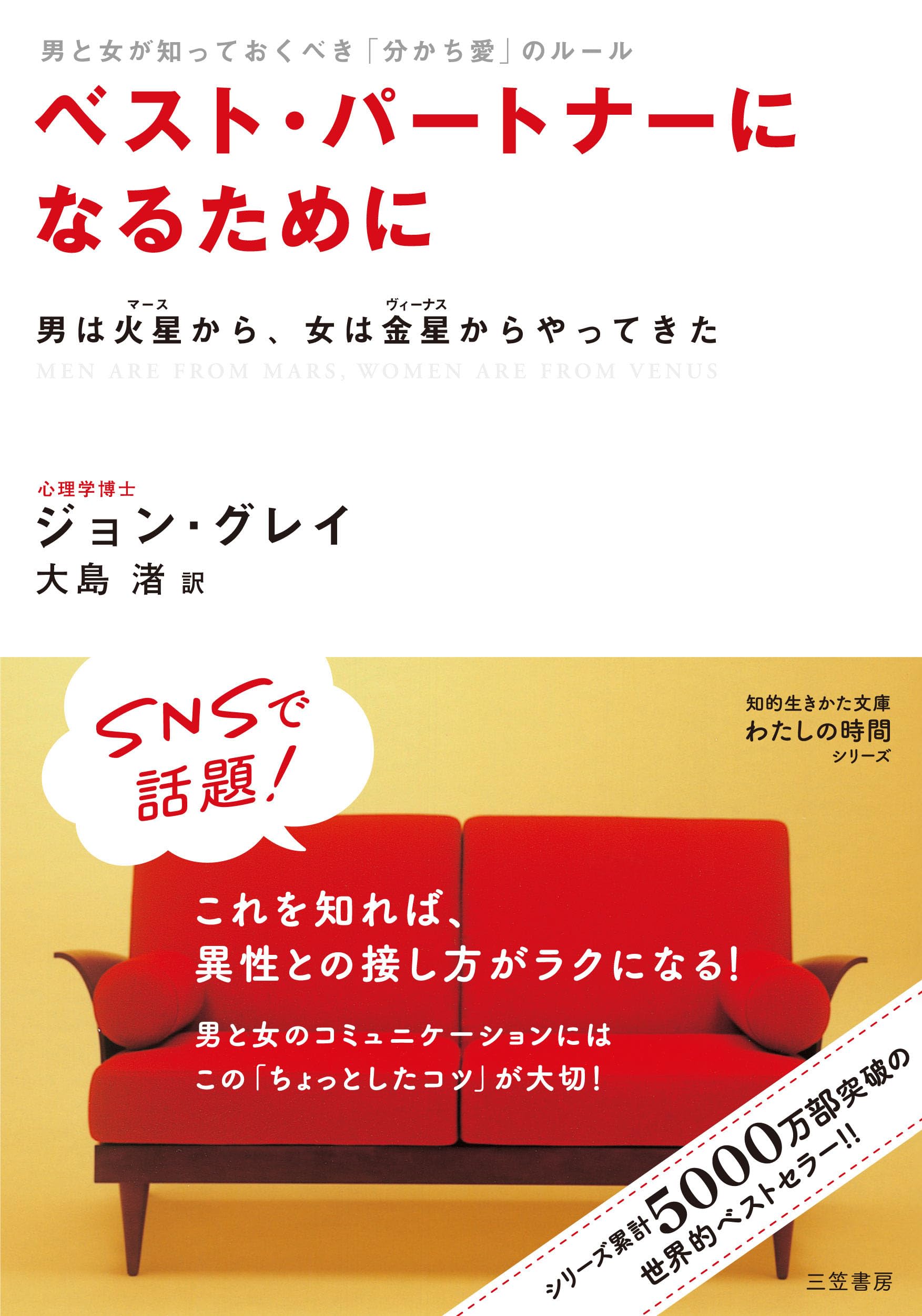 Men Are from Mars, Women Are from Venus - Japanese Language Edition | Relationship Guide for Couples | Perfect for Marriage Counseling & Relationship Improvement