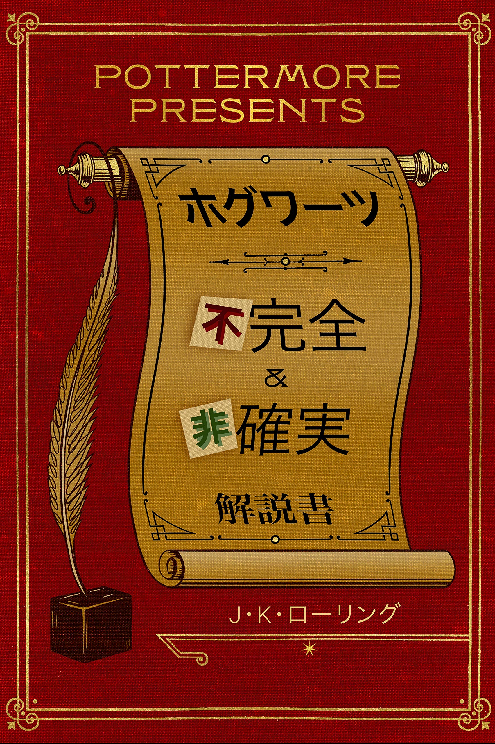 Hogwarts Incomplete & Uncertain (Kindle Single) - Pottermore Presents Japanese Edition | Fantasy eBook for Harry Potter Fans, Perfect for Commute Reading & Potterhead Collections