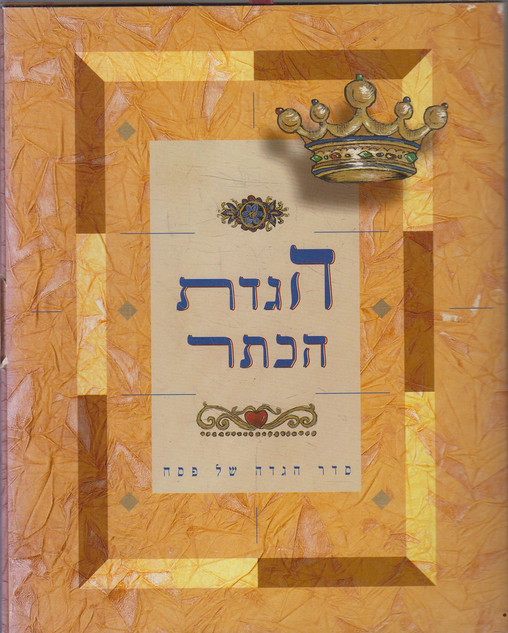 The Crown Haggadah - Beautiful Passover Seder Book with English Translation & Illustrations | Perfect for Jewish Holidays, Family Gatherings & Religious Celebrations