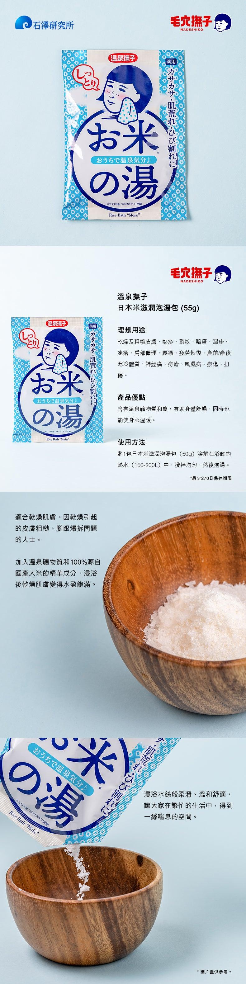 ONSEN NADESHIKO Premium Japanese Rice Bath Moisturizer (50g) - Natural Skincare for Dry Skin, Relaxing Bath & Spa Experience