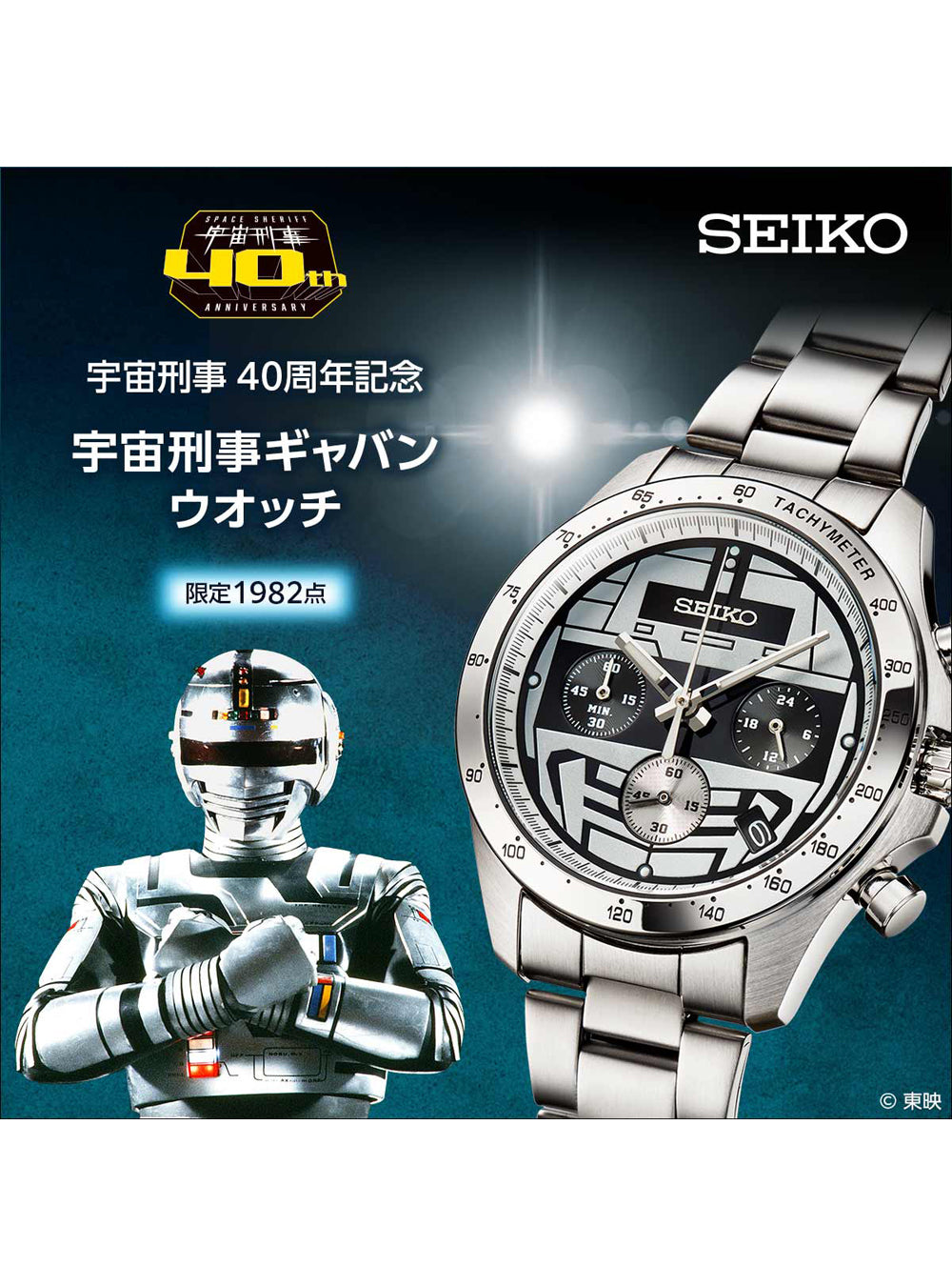 SEIKO × SPACE SHERIFF GAVAN 40th Anniversary Limited Edition Watch - Japanese Made Collector's Timepiece for Anime Fans & Sci-Fi Enthusiasts | Perfect for Cosplay, Gift Giving & Special Occasions