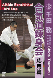 Aikido Renshinkai 3rd Step Training DVD with Tsutomu Chida - Learn Advanced Aikido Techniques for Self-Defense & Martial Arts Practice