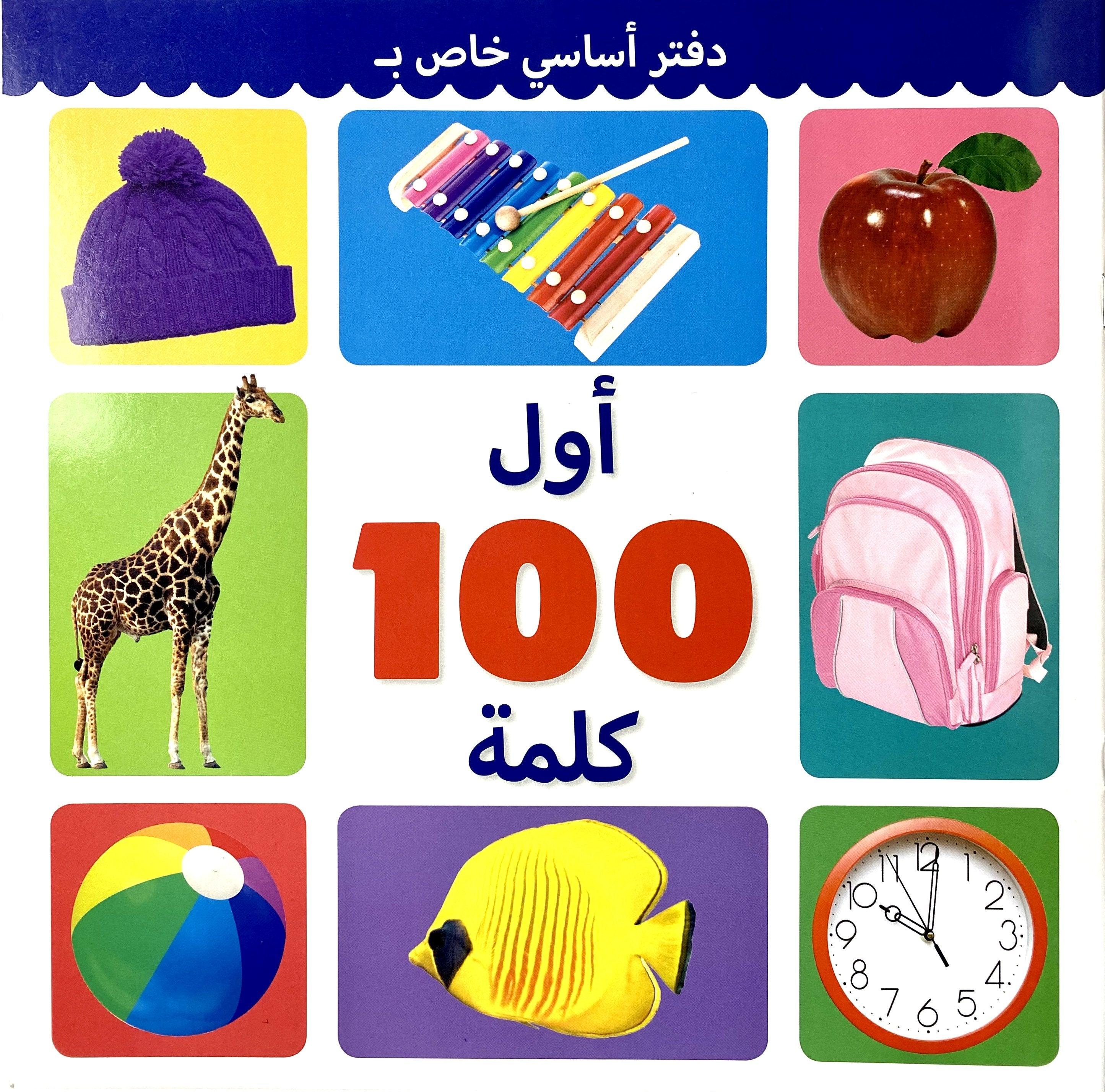 Arabic Learning Book for Kids - First 100 Essential Words | Early Childhood Education, Bilingual Development, Homeschool & Classroom Use