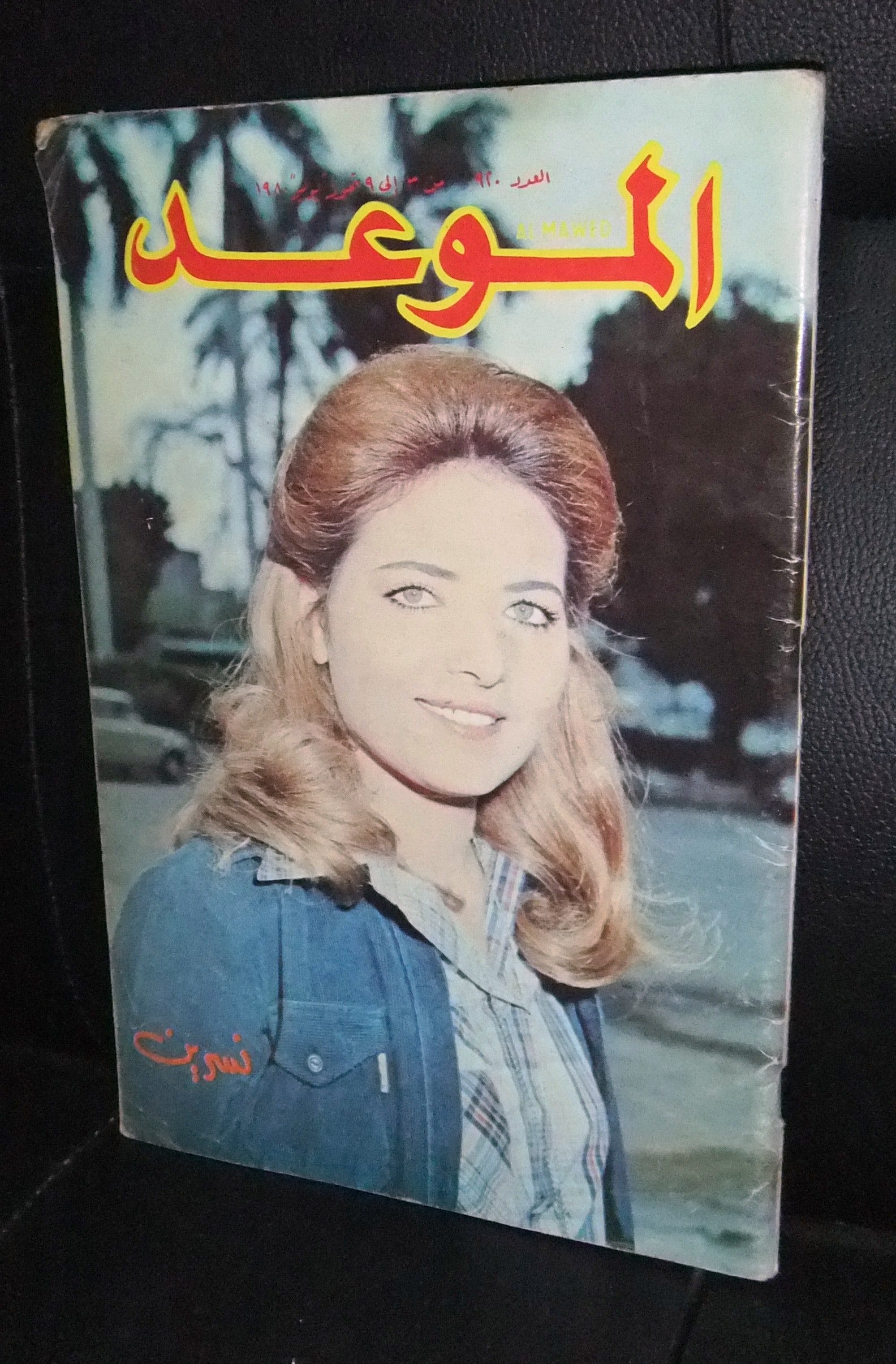 Al Mawed Magazine - Nostalgic Arabic Lebanese Publication from Beirut 1980s - Perfect for Collectors, History Enthusiasts & Cultural Studies