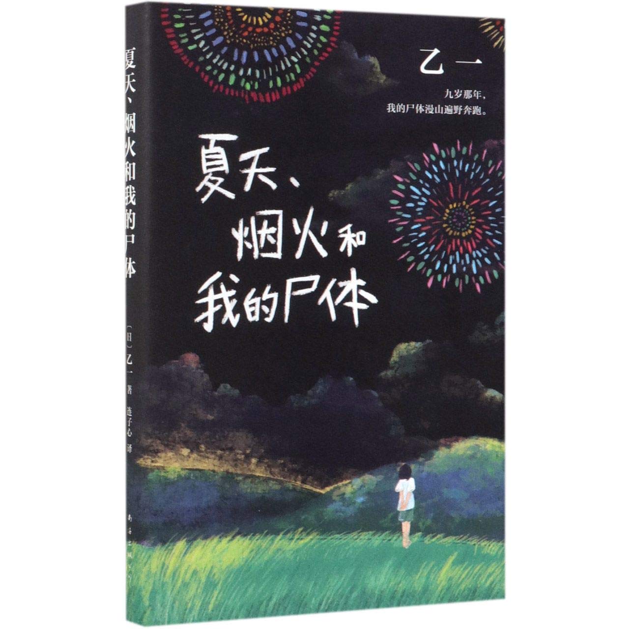 Summer, Fireworks and My Body - Chinese Edition Novel | Romance & Coming-of-Age Story | Perfect for Beach Reading & Summer Vacation