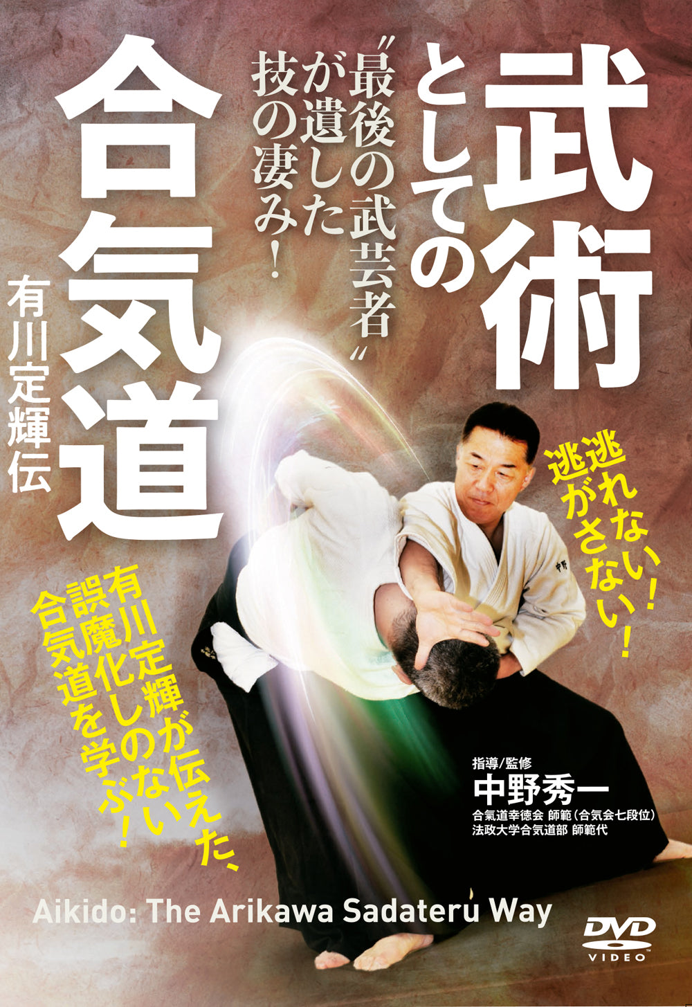 Aikido the Sadateru Arikawa Way DVD by Shuichi Nakano - Authentic Japanese Martial Arts Training for Self-Defense & Discipline - Perfect for Home Practice & Dojo Instruction