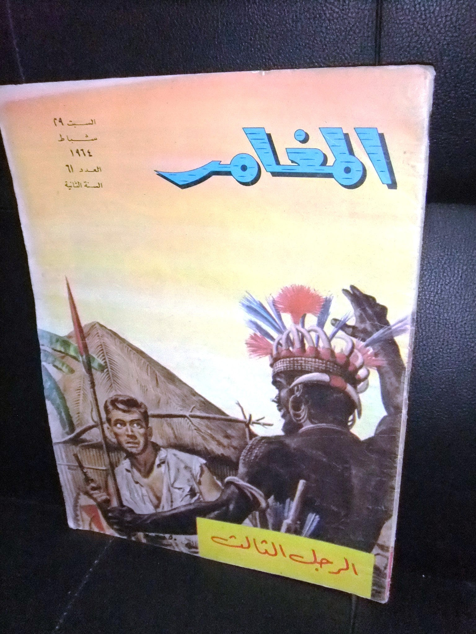 Al Moghamer Magazine #61 - Rare 1964 Lebanese Arabic Comics | Vintage Collectible for Comic Enthusiasts & Middle Eastern Culture Lovers | Perfect for Gifts, Collections & Historical Research