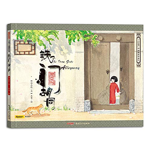Iron Gage Hu Tong - Chinese Edition | Traditional Chinese Novel | Perfect for Book Clubs & Cultural Enthusiasts