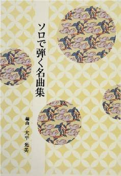 Terumi Ohhira Japanese Koto Sheet Music - Solo Play Special Selection: Harunanoni & Akai Sweetpea | Traditional Japanese Instrument | Perfect for Performances, Practice & Cultural Events