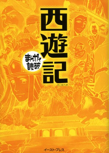 Journey to the West Manga - Classic Chinese Epic in Modern Manga Style | Perfect for Anime Fans & Literature Enthusiasts | Great Gift for Book Lovers