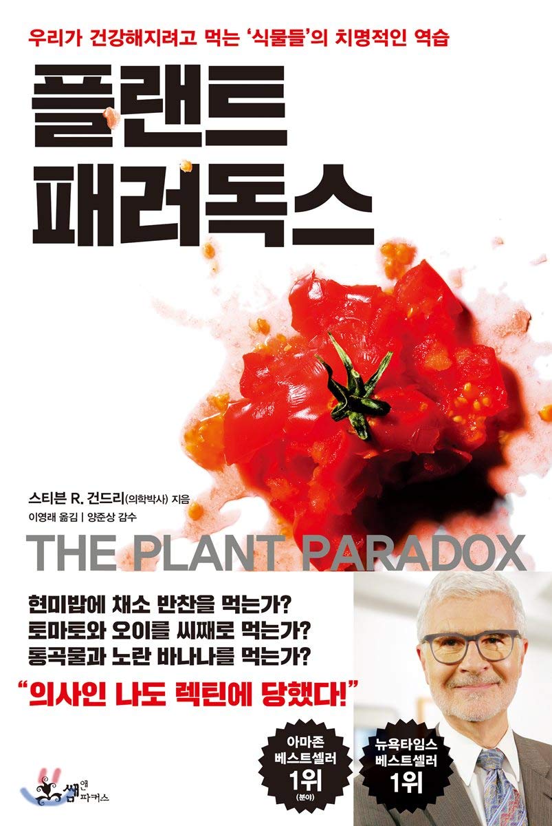 The Plant Paradox (Korean Edition) - Healthy Eating Guide for Gut Health & Weight Loss | Perfect for Keto, Paleo & Gluten-Free Diets
