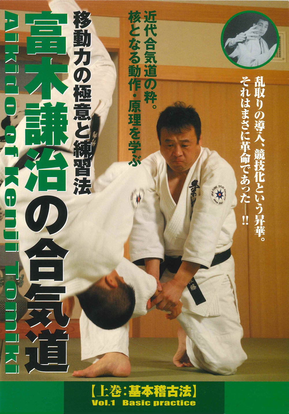 Kenji Tomiki Aikido Vol 1 DVD - Instructional Martial Arts Training by Tadayuki Sato | Learn Self-Defense Techniques for Home Practice & Dojo Training