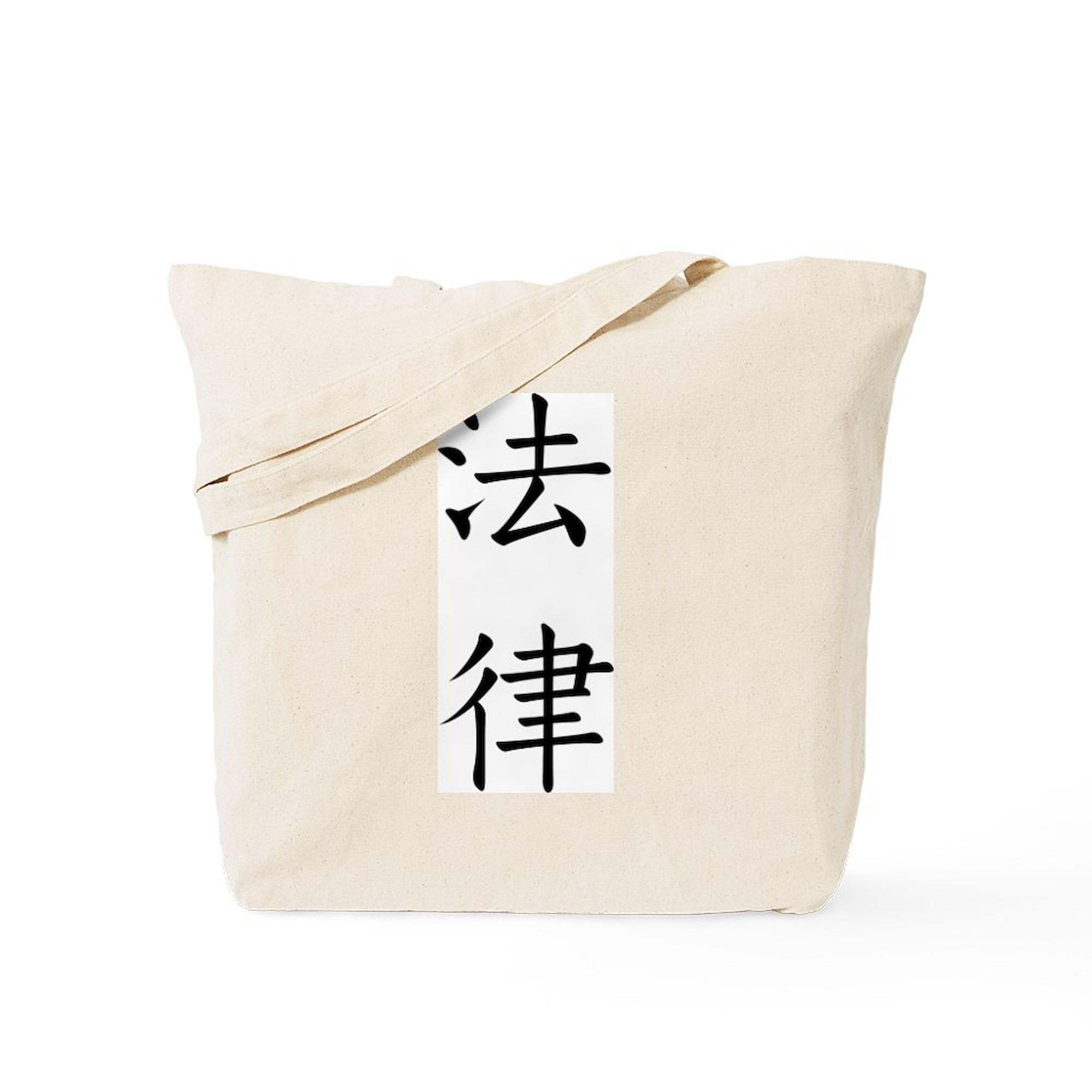 Chinese Law Symbol Tote Bag - Natural Canvas Reusable Shopping Bag for Groceries, Books & Daily Use | Eco-Friendly Tote with Chinese Legal Design