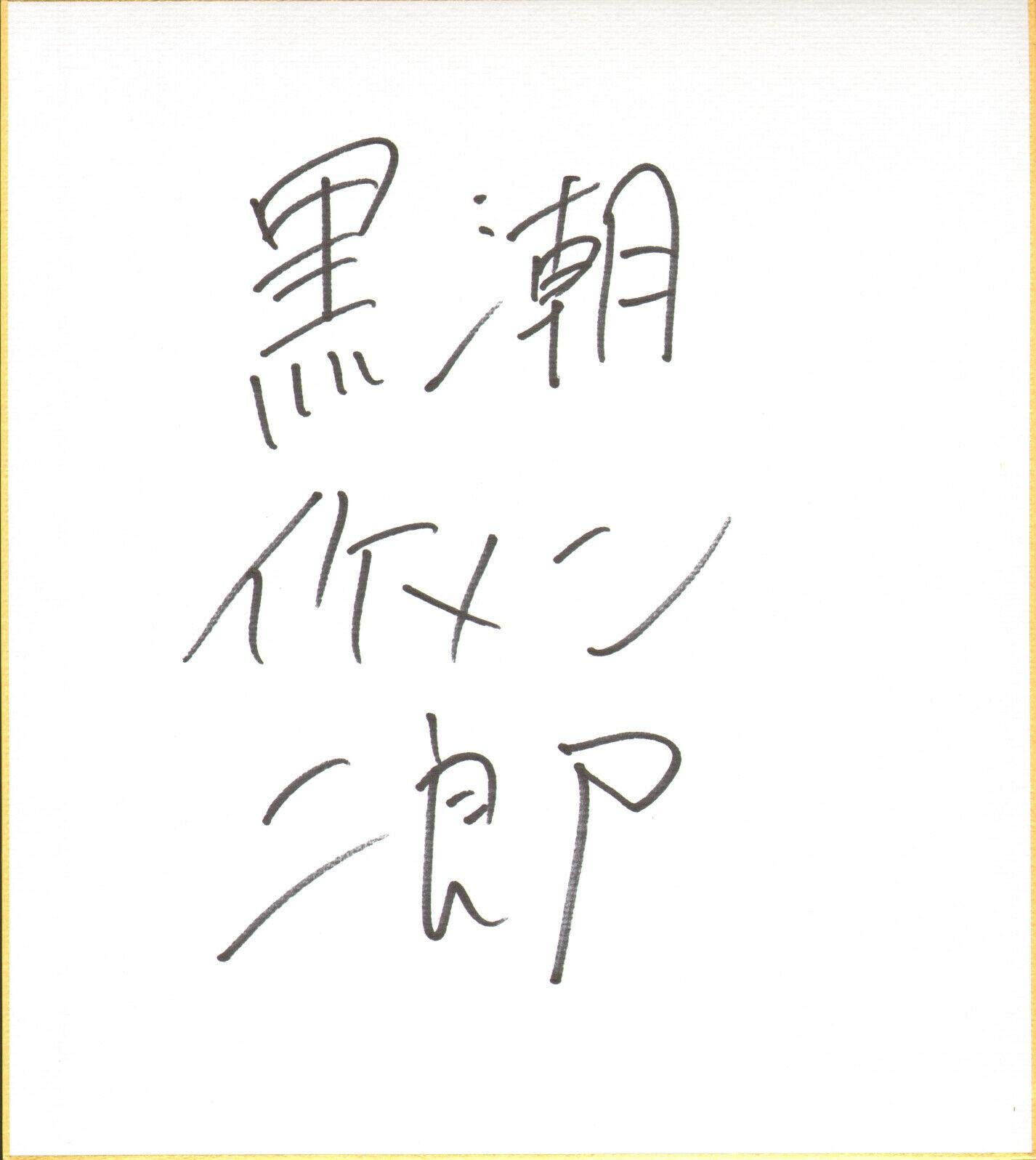 Jiro Kuroshio Ikemen Signed Shikishi BAS Beckett COA Wrestling Collectible - Autographed WWE NXT Memorabilia for Fans & Display