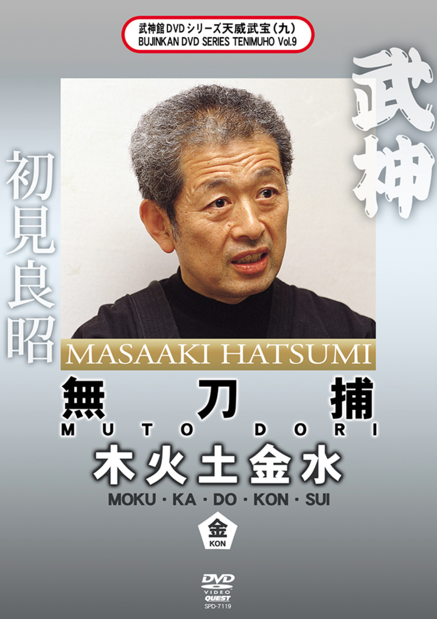 Bujinkan Tenmuho DVD 9 - Mutodori Kon Training with Grandmaster Masaaki Hatsumi | Ninjutsu Martial Arts Instructional Video for Self-Defense & Traditional Japanese Combat Techniques