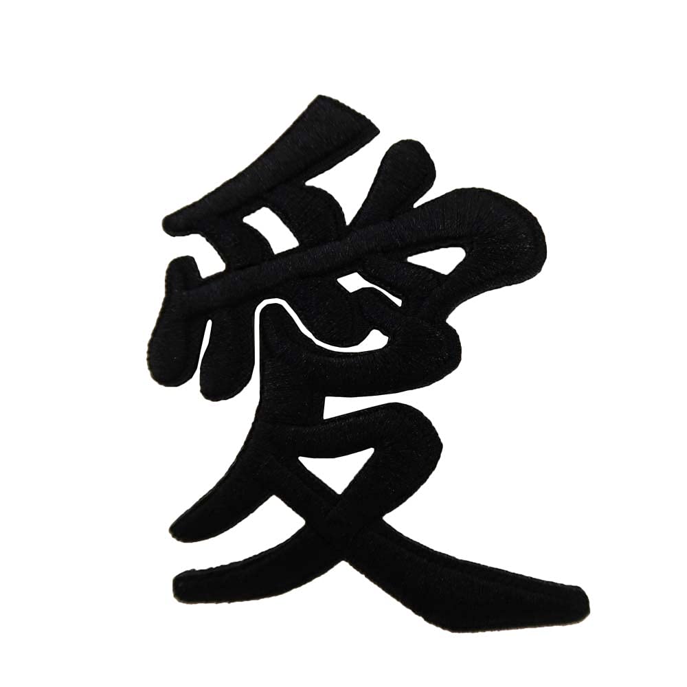 Black Japanese Love Symbol Iron On Patch for DIY Clothing & Accessories – Perfect for Jackets, Bags & Denim Customization