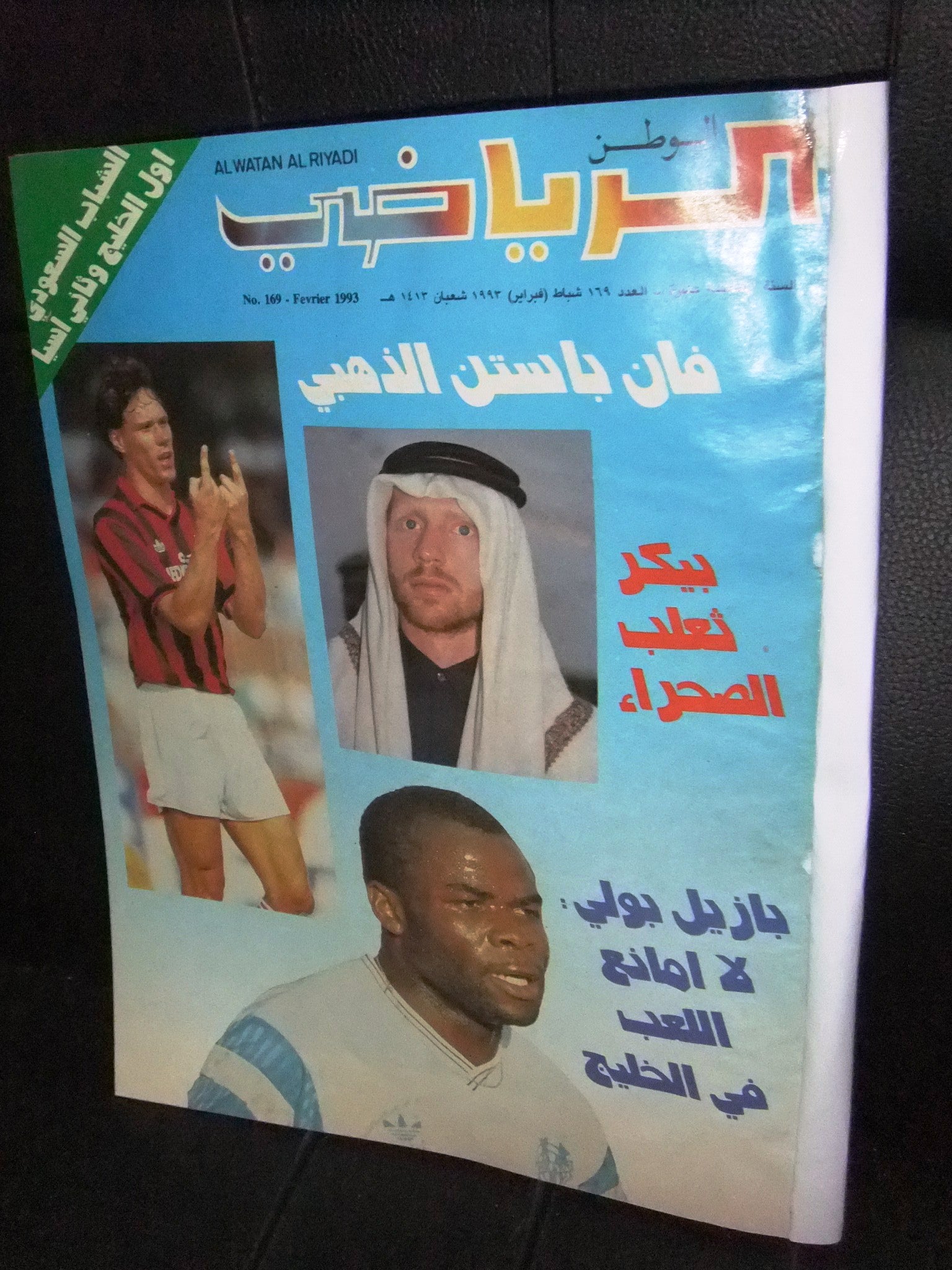 Al Watan Al Riyadi Arabic Soccer Football Magazine #169 - 1993 Vintage Sports Collectible | Perfect for Soccer Fans, Collectors & Sports Memorabilia Enthusiasts