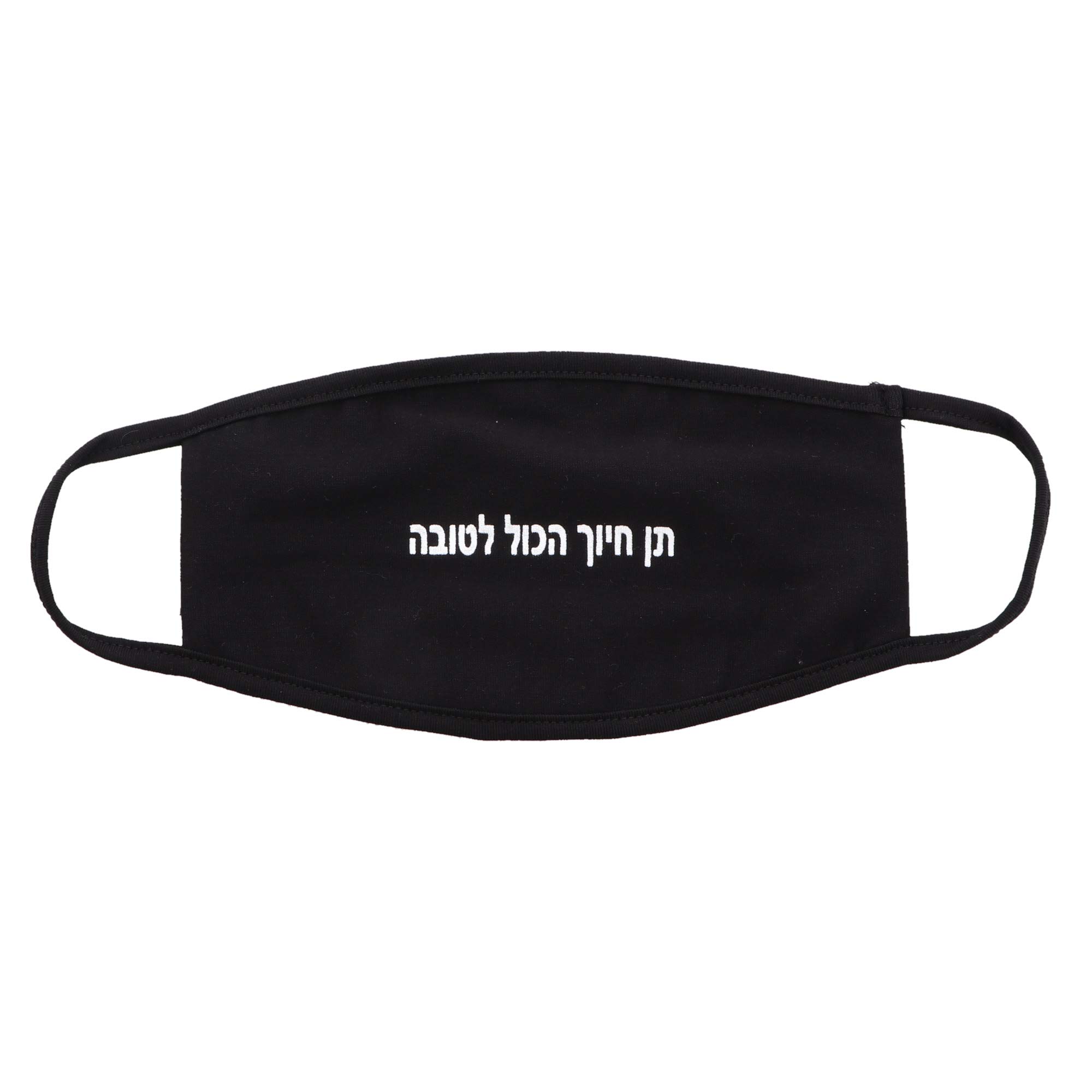 Motique Adult Black Stretch Cotton Reusable Face Mask with Hebrew Saying - Made in Israel - All's Good - Perfect for Daily Wear & Travel
