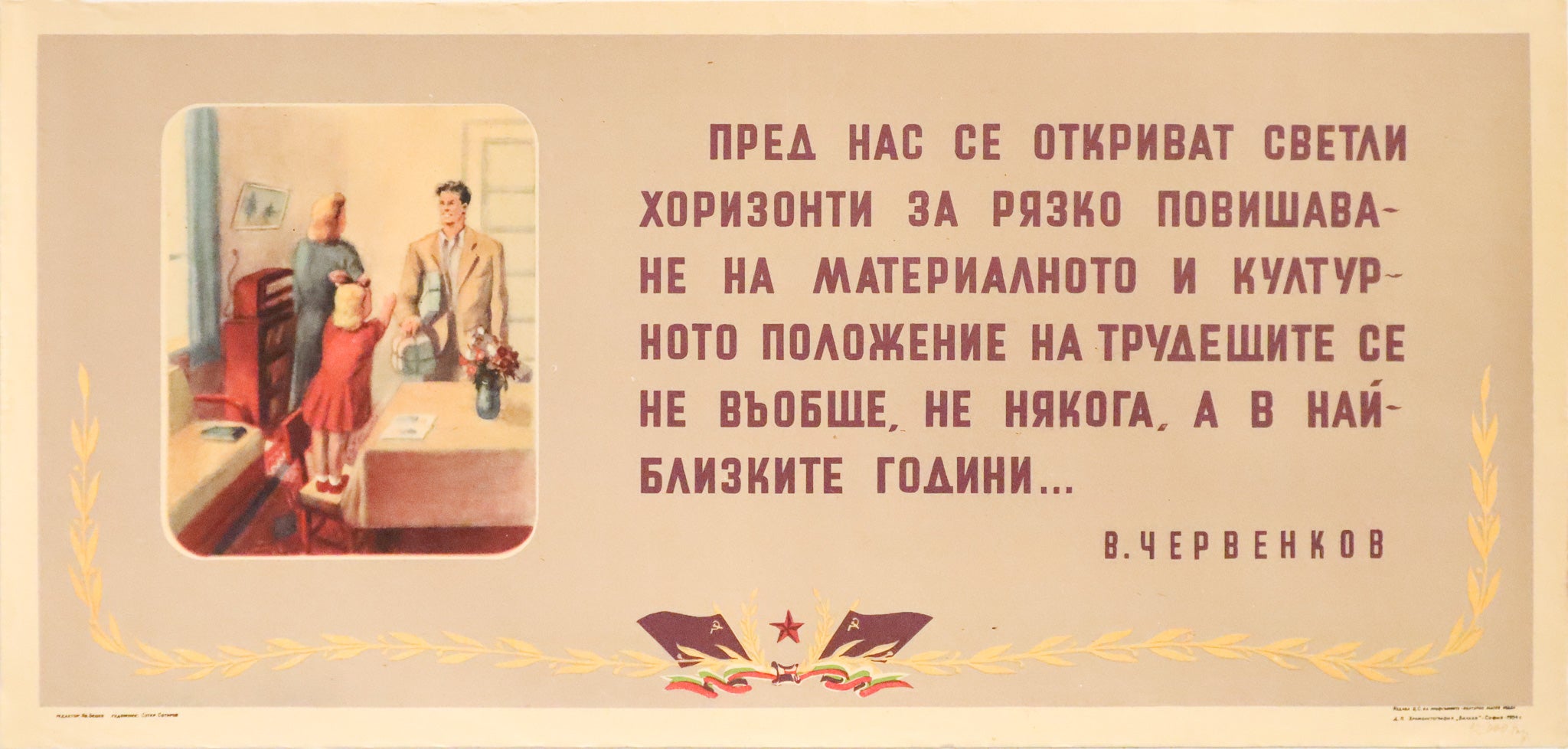 1954 Bulgarian Communist Political Poster - Bright Horizons for Workers by Valko Tchervenkov - Vintage Socialist Propaganda Art - Home Office Decor & History Classroom Display