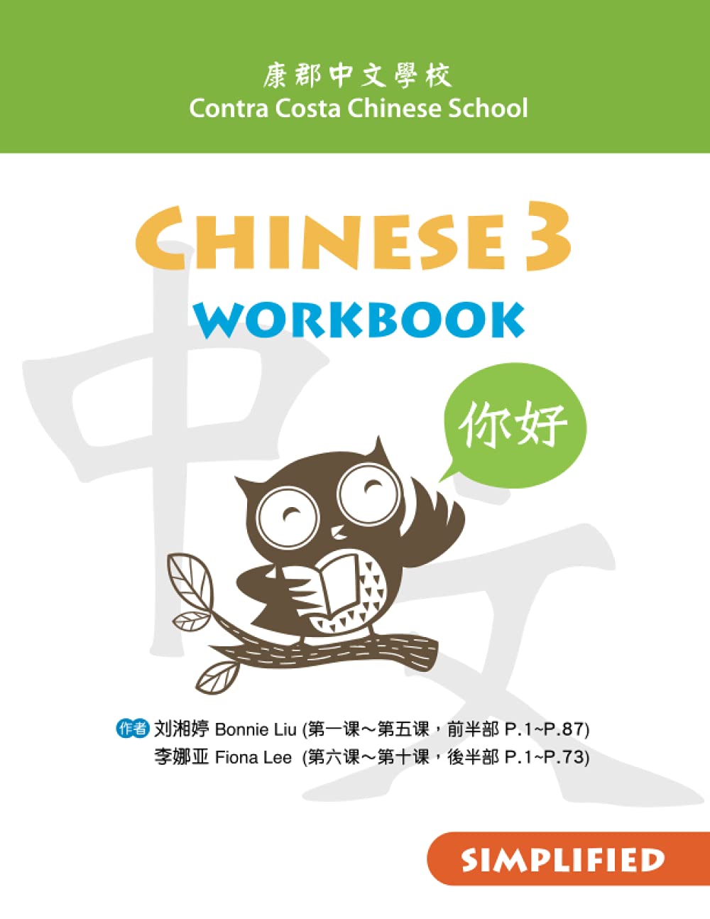 Chinese 3 Workbook Simplified - Learn Mandarin for Beginners & Intermediate Students | Perfect for Homeschooling, Classroom & Self-Study | Contra Costa Chinese School